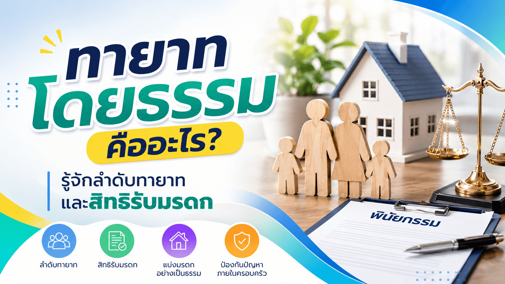 ทายาทโดยธรรม คืออะไร? รู้จักลำดับทายาทและสิทธิรับมรดก