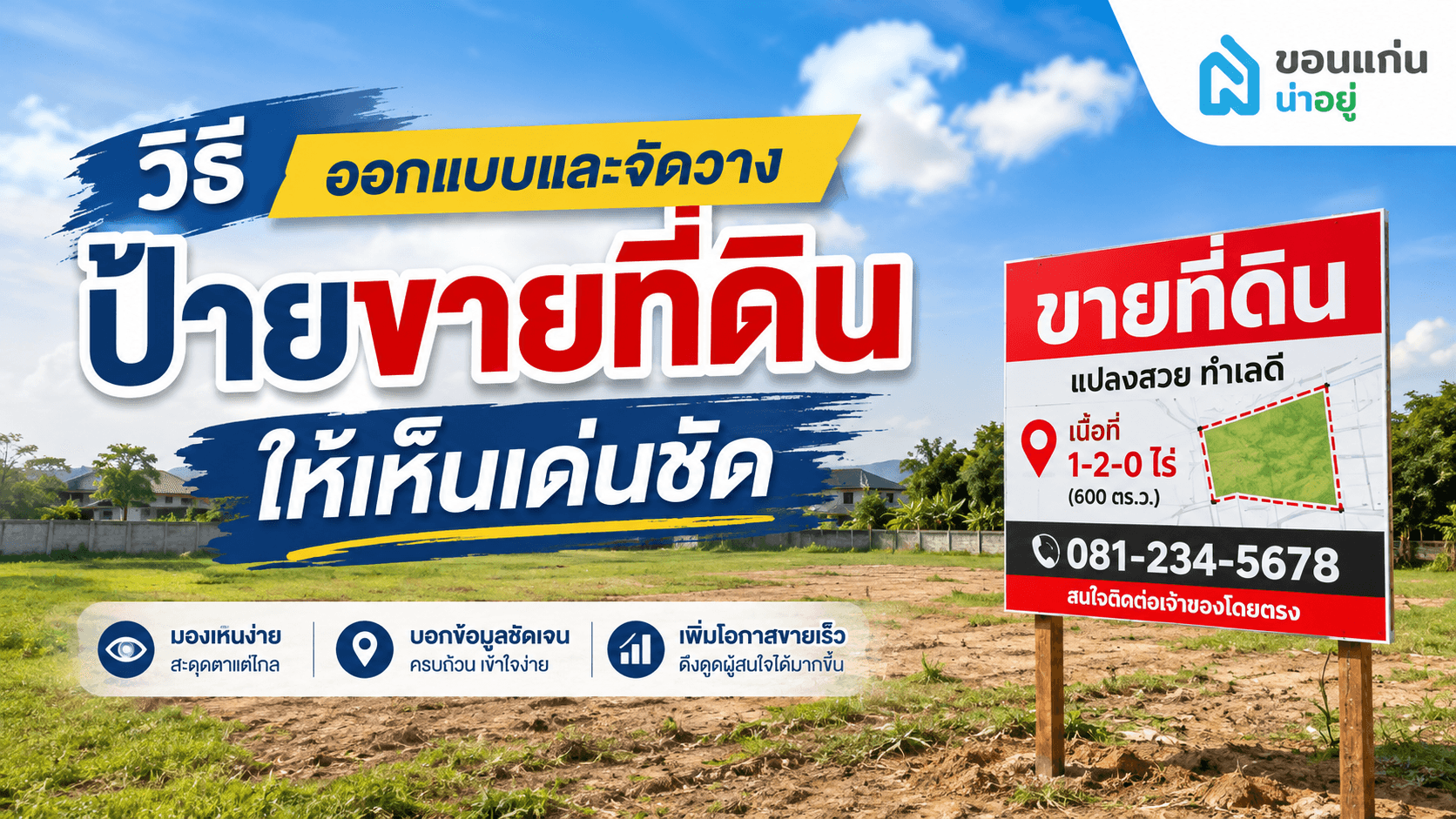 ทำไมการติดป้ายขายที่ดินให้สะดุดตาถึงช่วยเพิ่มโอกาสปิดการขายได้เร็วขึ้น