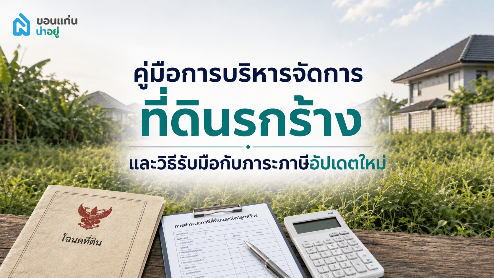 หากปล่อยให้พื้นที่ว่างเปล่ากลายเป็นที่ดินรกร้าง จะส่งผลเสียอย่างไรบ้าง