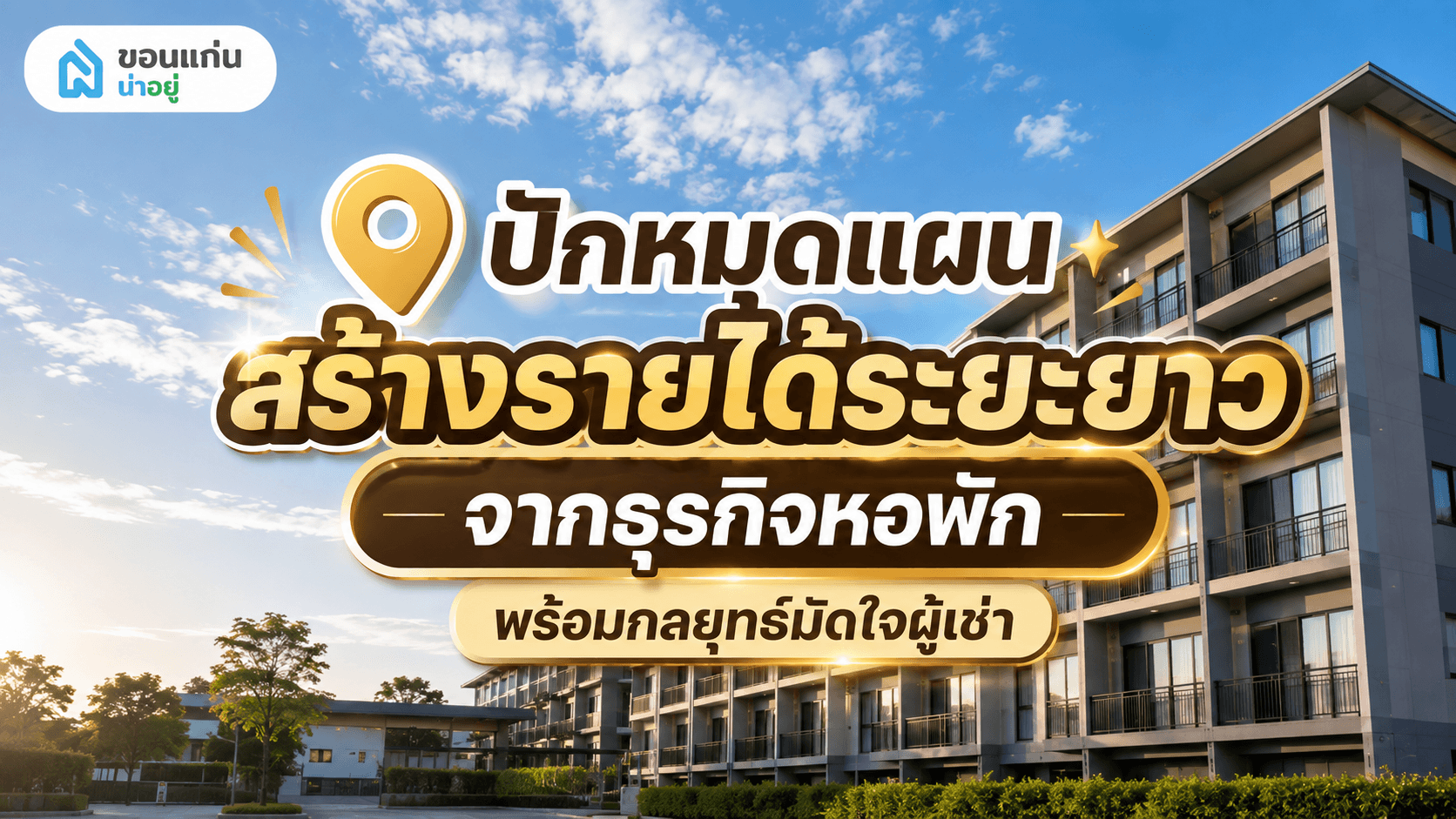 รู้ก่อน! เริ่มต้นทำธุรกิจหอพักอย่างไรให้ประสบความสำเร็จ?