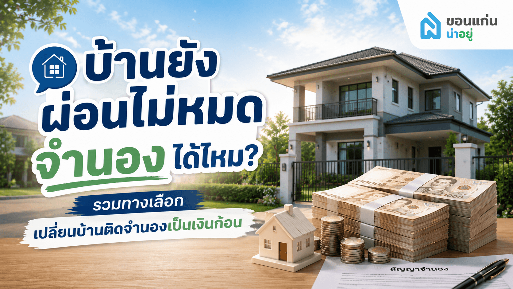 บ้านยังผ่อนไม่หมด จํานองได้ไหม ไขข้อสงสัยและวิธีขอสินเชื่ออย่างถูกต้อง
