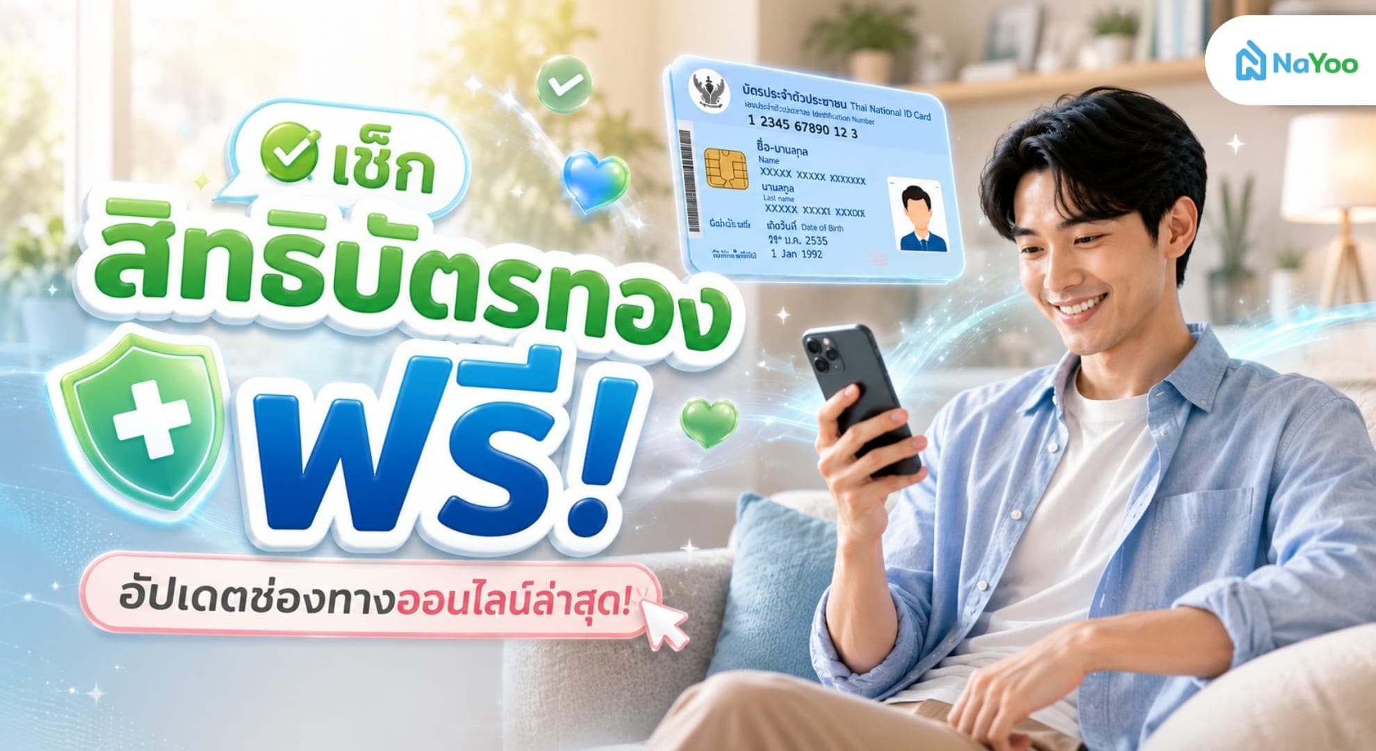 อยากรู้สิทธิ์การรักษาของตัวเอง สามารถเช็คสิทธิบัตรทองได้อย่างไร?