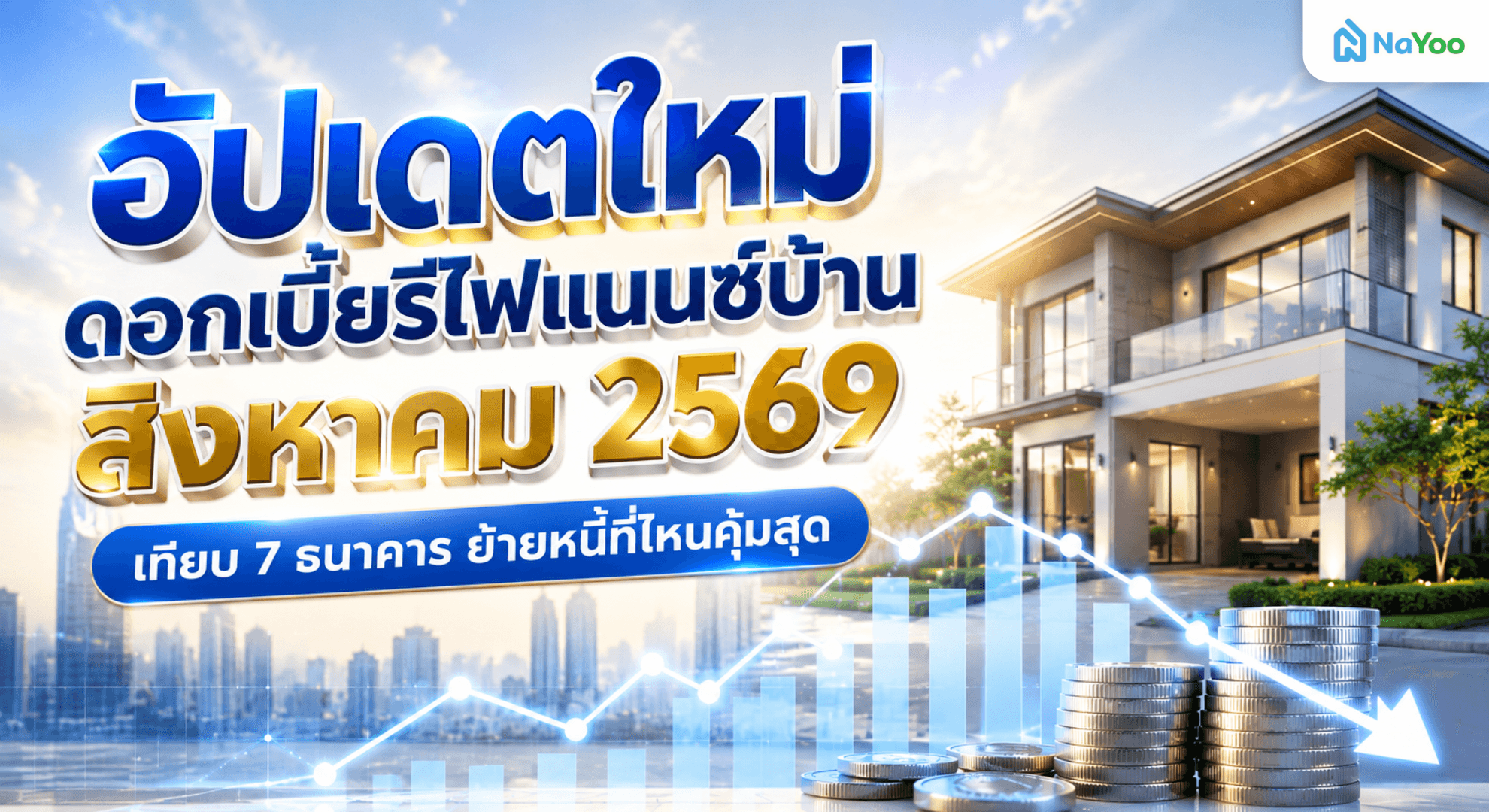 สรุปดอกเบี้ยรีไฟแนนซ์บ้าน สิงหาคม 2569 อัปเดตทุกธนาคาร ย้ายหนี้ที่ไหนคุ้มสุด?