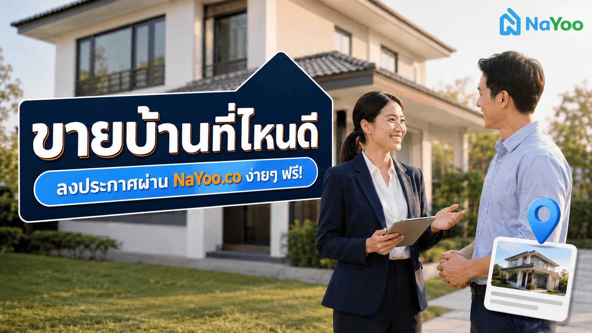 ขายบ้านที่ไหนดี? ช่องทางปล่อยอสังหาฯ ขั้นตอนไม่ยุ่งยาก!