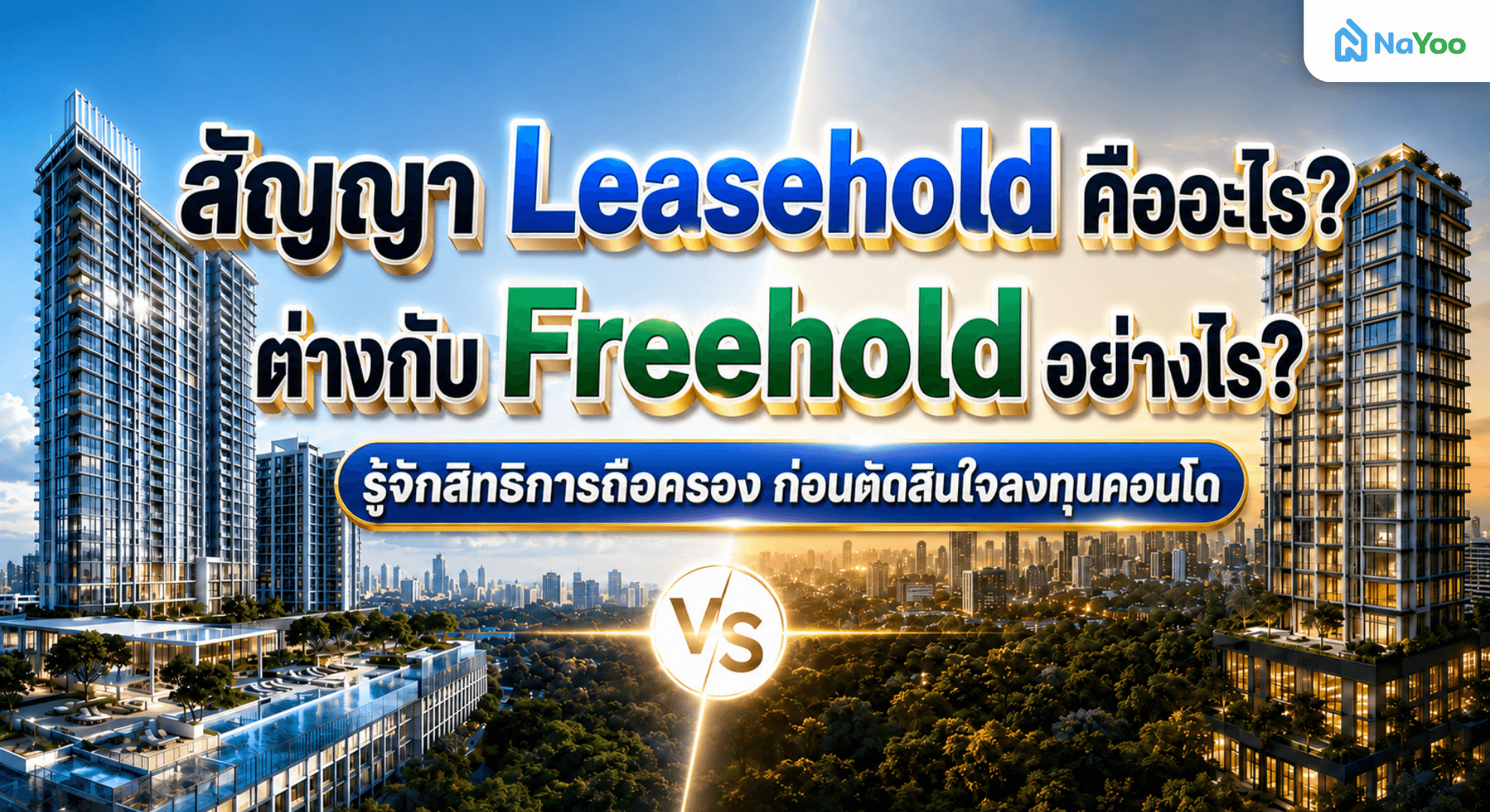 สัญญาถือครองอสังหา Leasehold คืออะไร ต่างกับ Freehold อย่างไร?