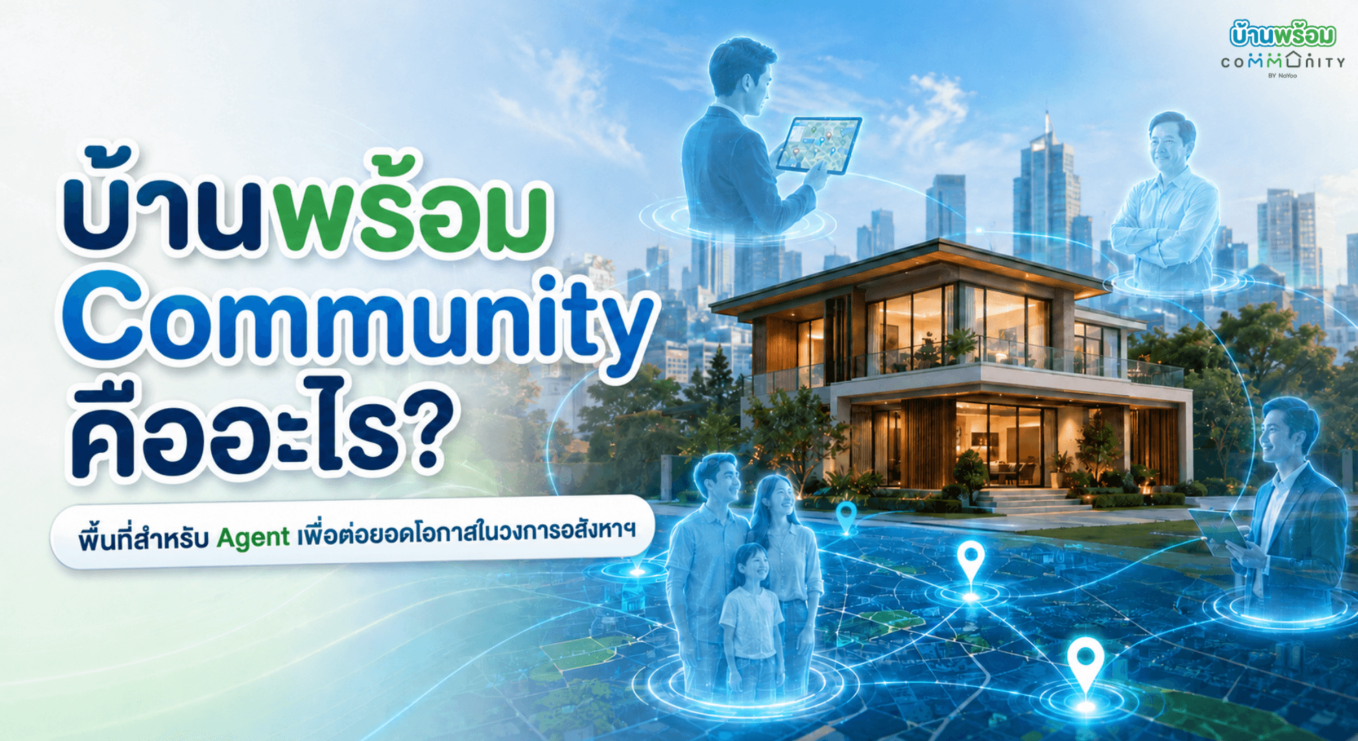 บ้านพร้อม Community คืออะไร? พื้นที่สำหรับ Agent ที่มากกว่าการพูดคุย
