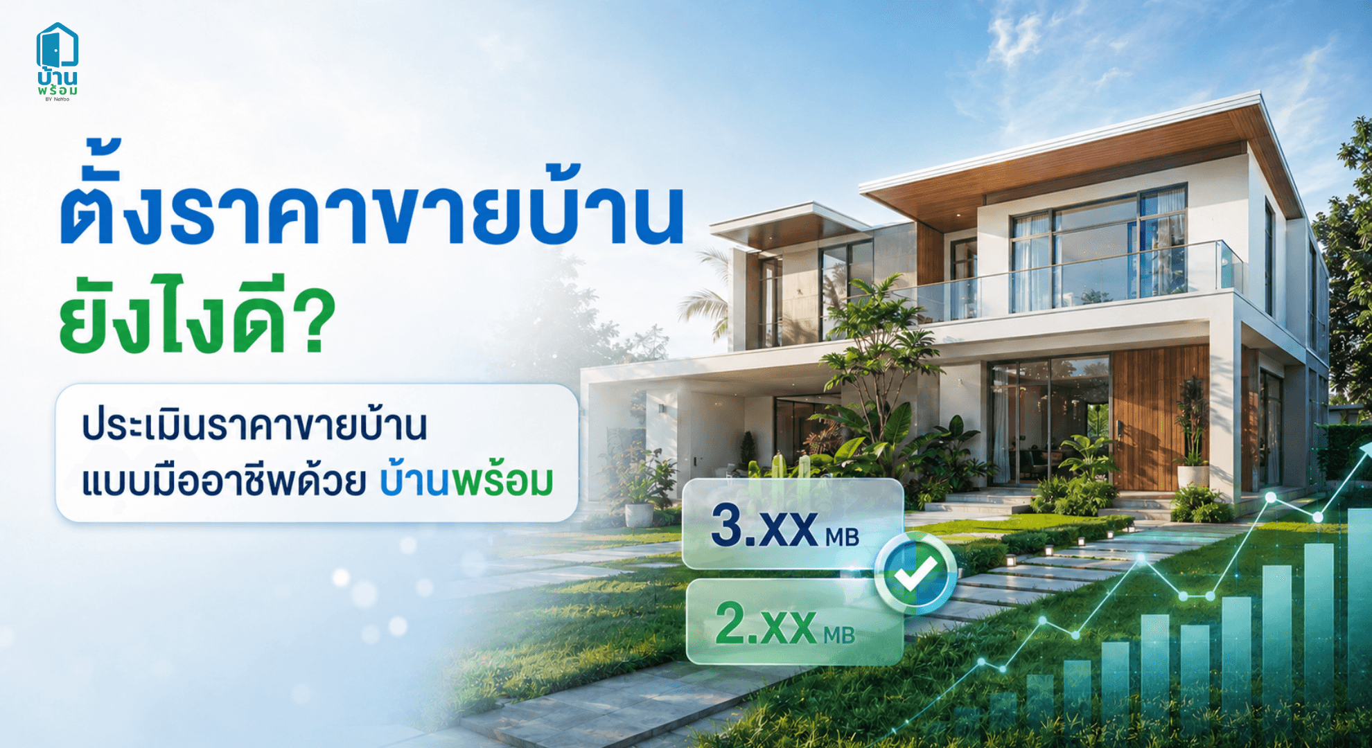 ตั้งราคาขายบ้านยังไงดี วิธีตั้งราคาขายบ้านง่ายๆ กับบ้านพร้อม
