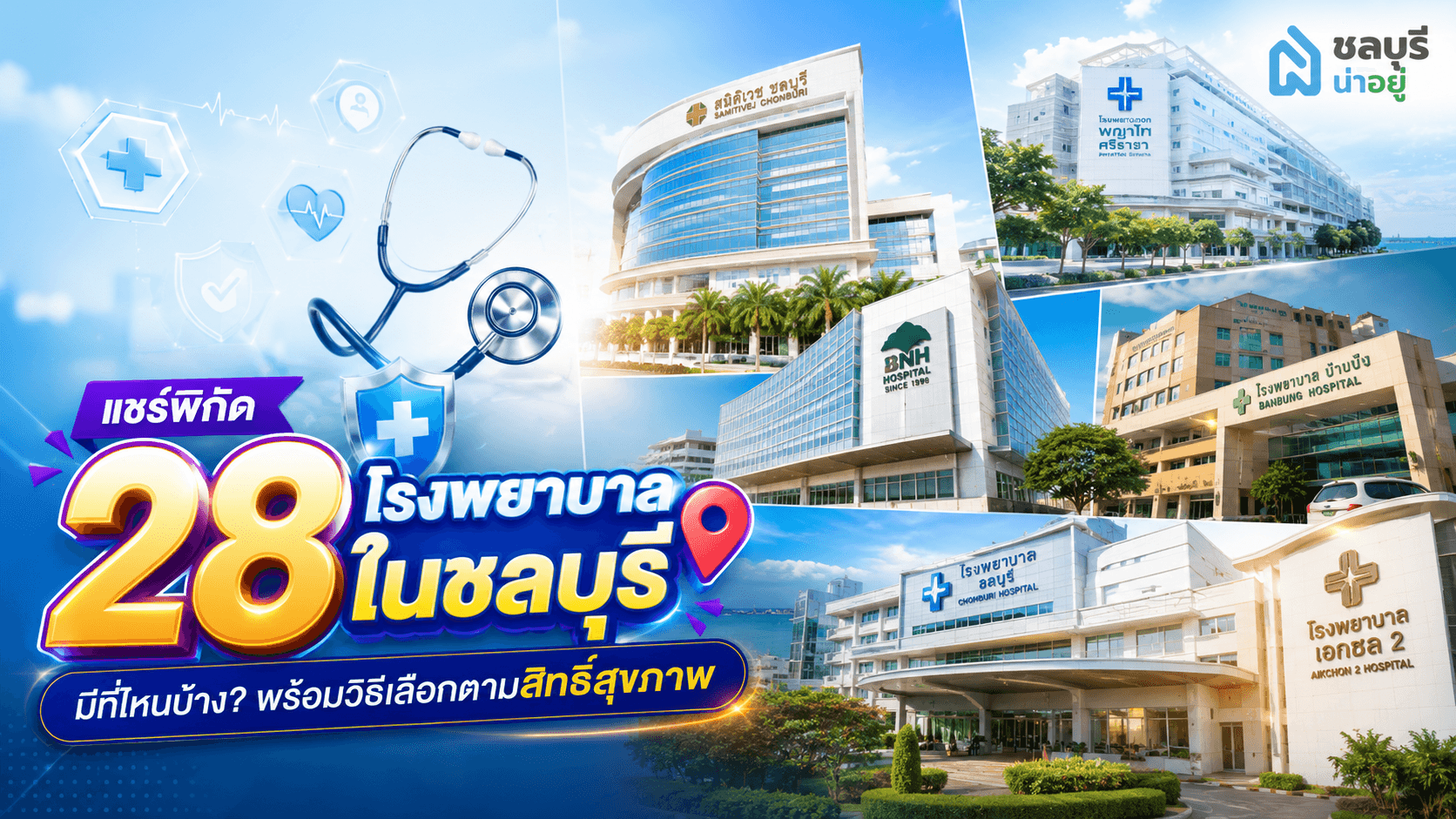 เจ็บป่วยฉุกเฉินหรือต้องการรักษาตัวจะเลือกโรงพยาบาลในชลบุรีที่ไหนดี?