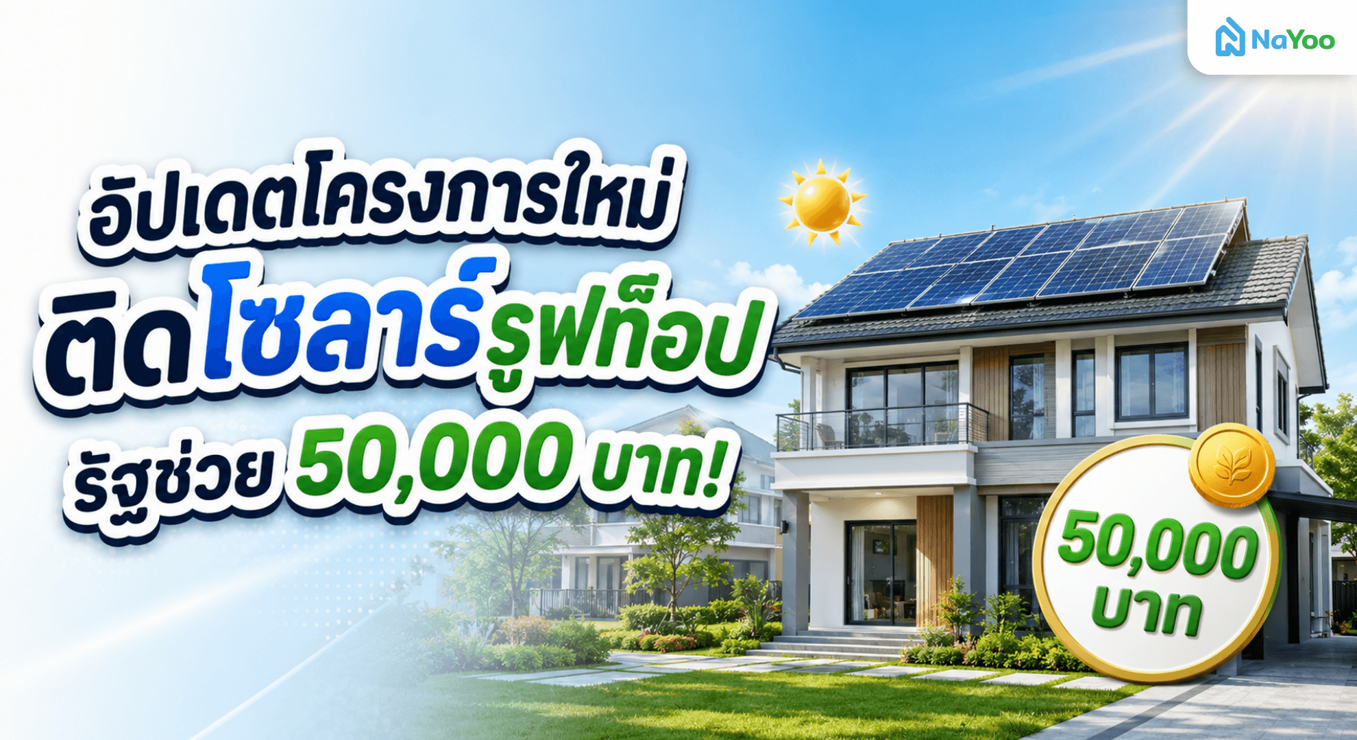 รัฐไฟเขียว ดันโครงการติดโซลาร์รูฟท็อป พร้อมสนับสนุน 50,000 บาท ต่อครัวเรือน