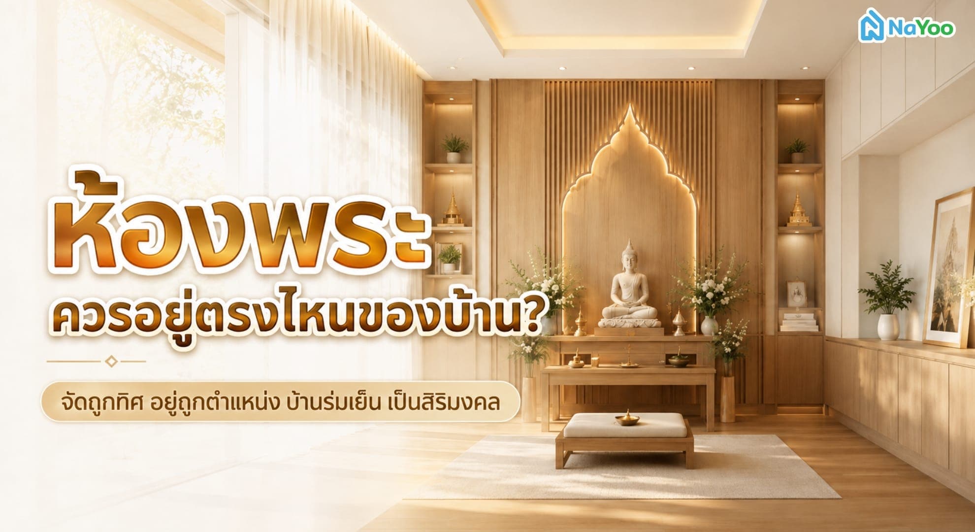 ตำแหน่งห้องพระควรอยู่ตรงไหนของบ้าน ช่วยเสริมความร่มเย็นเป็นสุข?