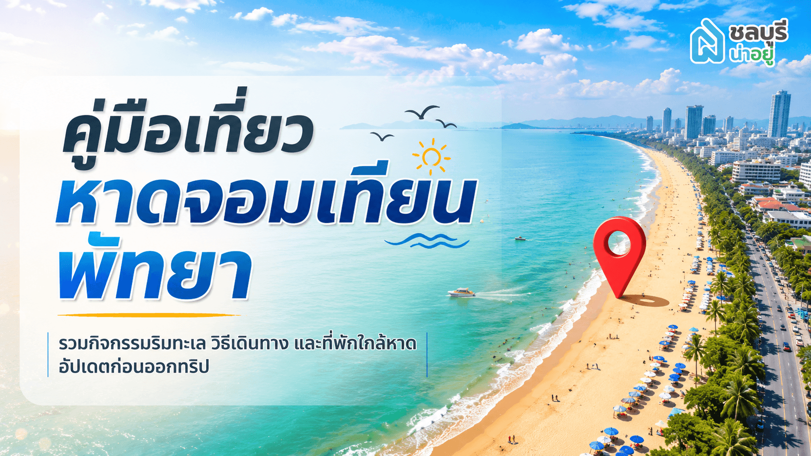 ทำไมหาดจอมเทียนถึงเป็นทะเลใกล้กรุงที่น่าไปพักผ่อนที่สุด