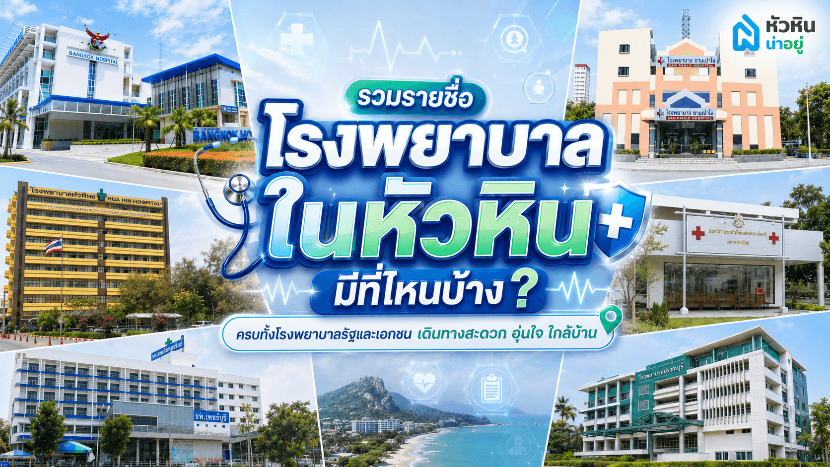 เจ็บป่วยกะทันหัน ควรเลือกโรงพยาบาลในหัวหินที่ไหนดี?