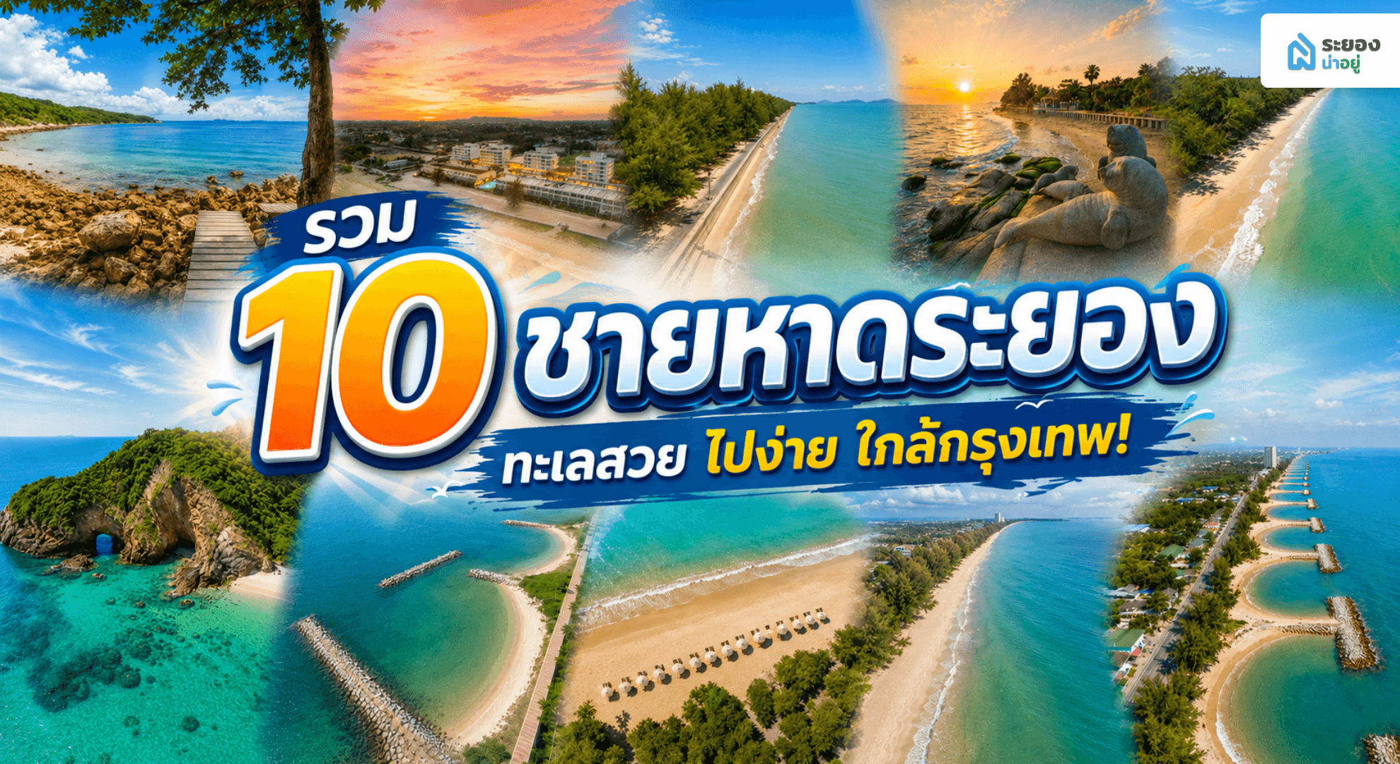 10 ชายหาดระยอง ทะเลสวย ไปง่าย ใกล้กรุงเทพ!