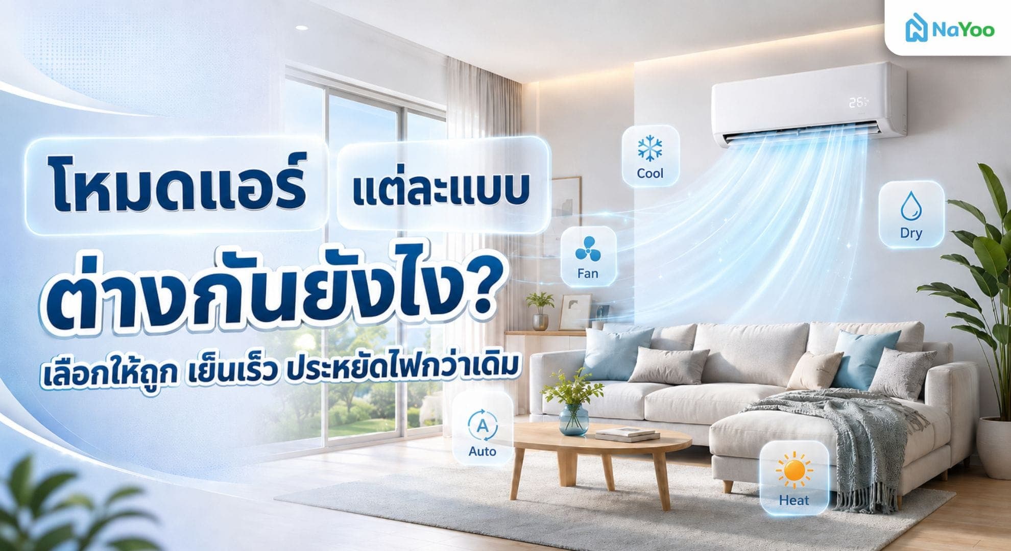 รีโมทแอร์มีปุ่มตั้งค่าอะไรบ้าง เลือกโหมดไหนให้ห้องเย็นเร็ว
