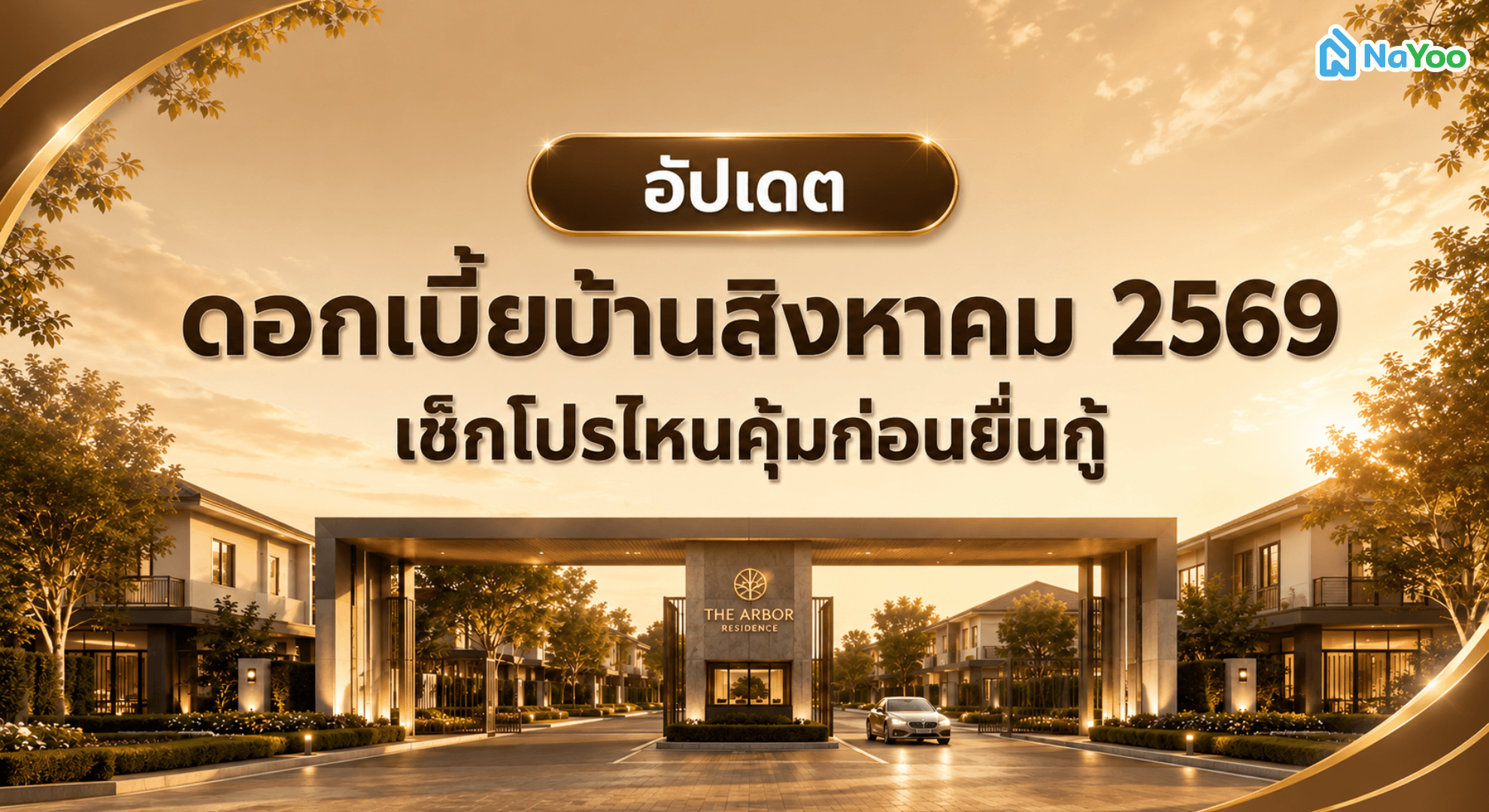 ดอกเบี้ยบ้านสิงหาคม 2569 อัปเดตทุกธนาคาร เลือกสินเชื่อบ้านที่ไหนคุ้มสุด?