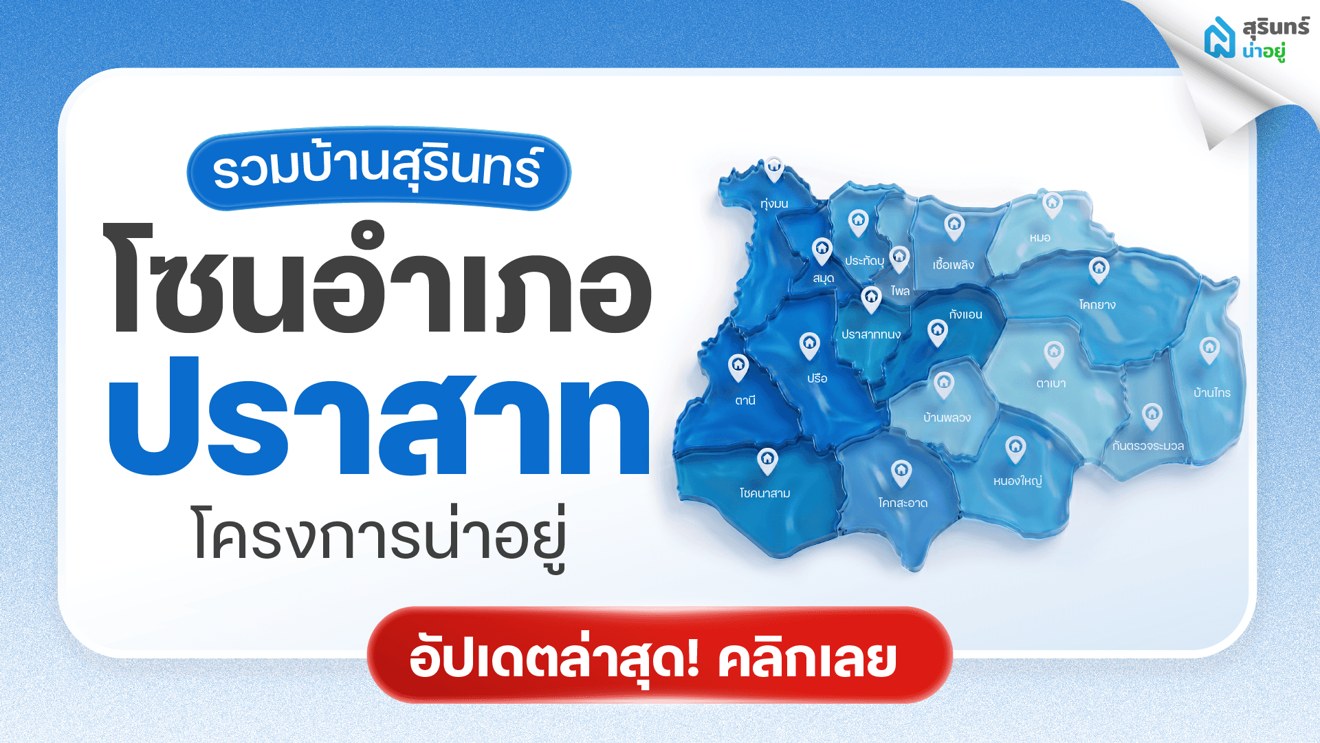 รวมบ้านโซนอำเภอปราสาท สุรินทร์ โครงการน่าอยู่ อัปเดตล่าสุด