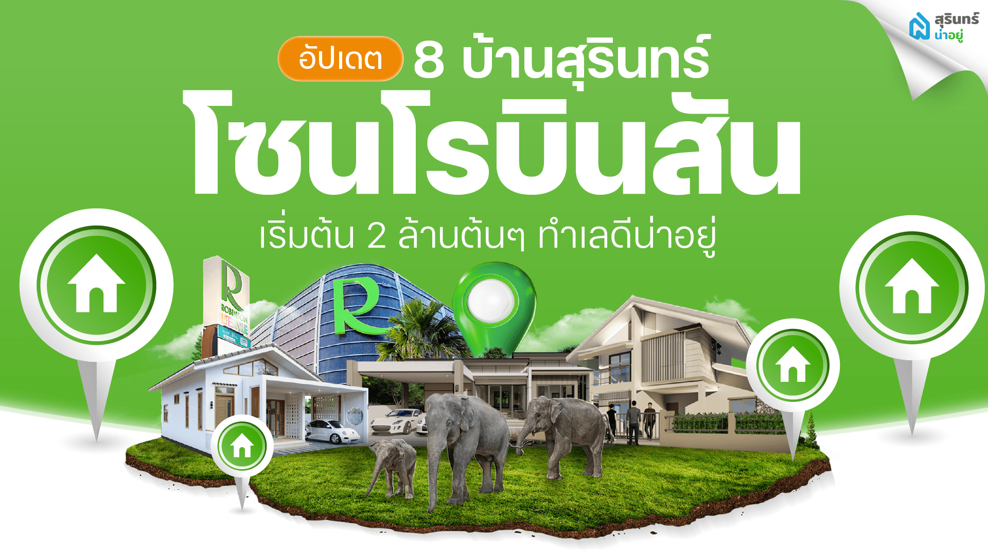 อัปเดต 8 บ้านสุรินทร์โซนโรบินสัน เริ่มต้น 2 ล้านต้นๆ ทำเลดีน่าอยู่