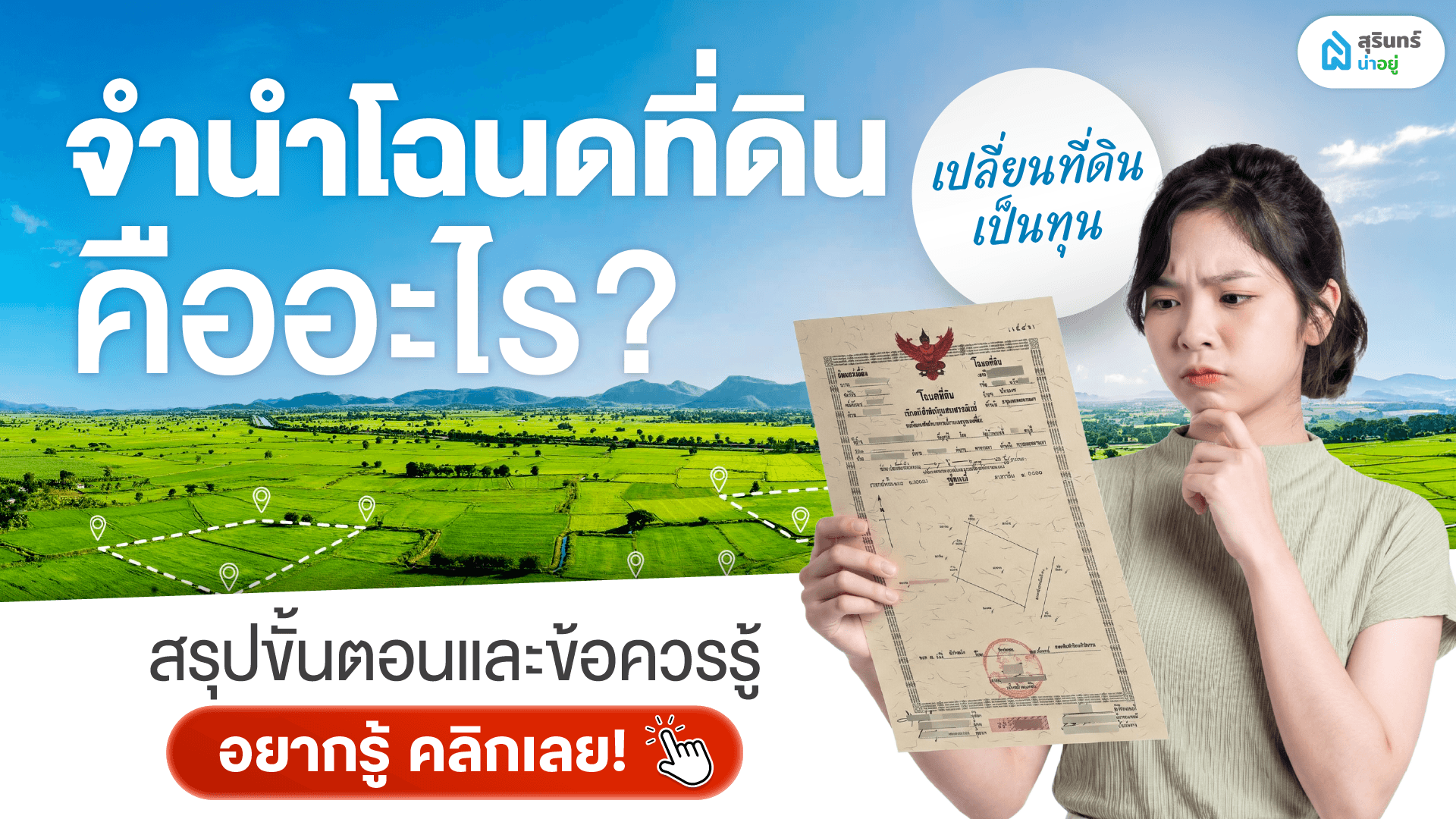 จำนำโฉนดที่ดินคืออะไร? สรุปขั้นตอนและข้อควรรู้ เปลี่ยนที่ดินเป็นเงินทุน