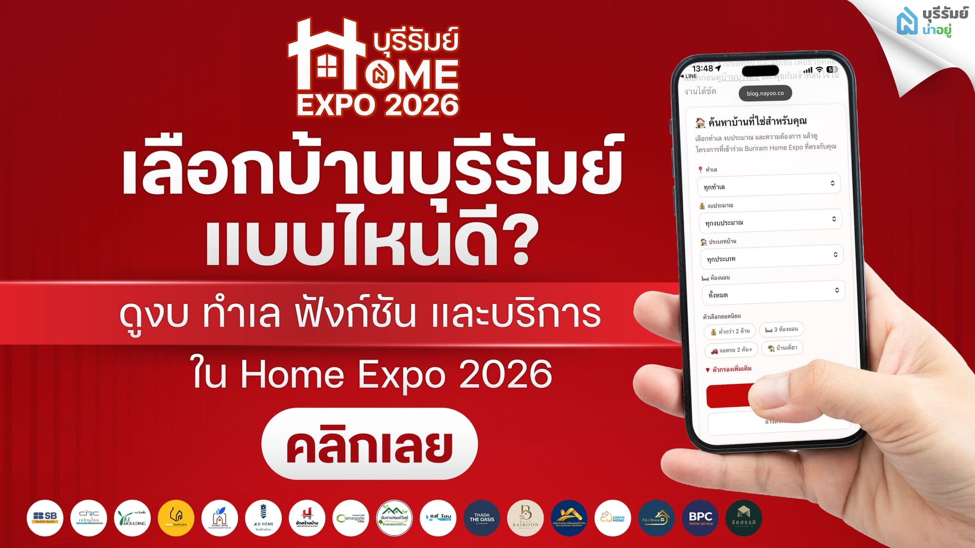 เลือกบ้านบุรีรัมย์แบบไหนดี? ดูงบ ทำเล ฟังก์ชัน และบริการใน Home Expo 2026