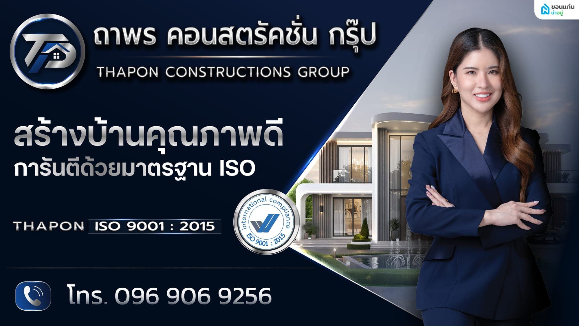 บริษัทรับสร้างบ้านมืออาชีพที่มีมาตรฐาน ISO เลือก ถาพร คอนสตรัคชั่น กรุ๊ป เพื่อบ้านคุณภาพที่มั่นใจได้