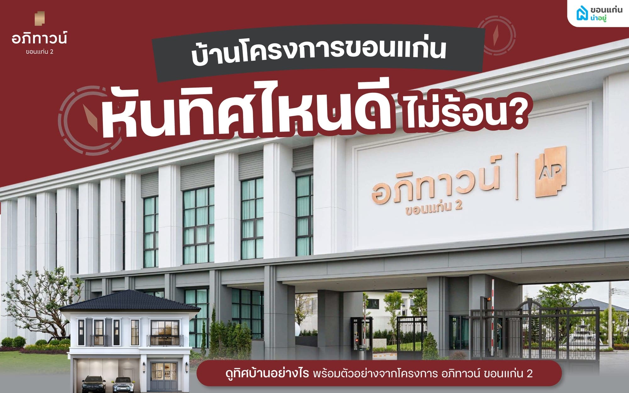 บ้านโครงการขอนแก่น หันทิศไหนดี ไม่ร้อน? เลือกทิศให้เหมาะกับการอยู่อาศัย
