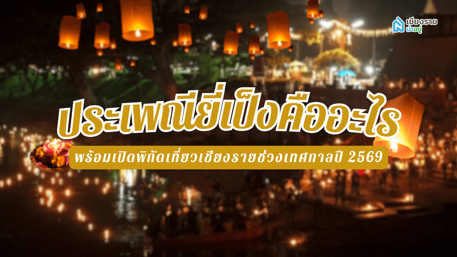 รู้จักประเพณียี่เป็งล้านนา ที่จัด ความเป็นมา และที่เที่ยว 2569