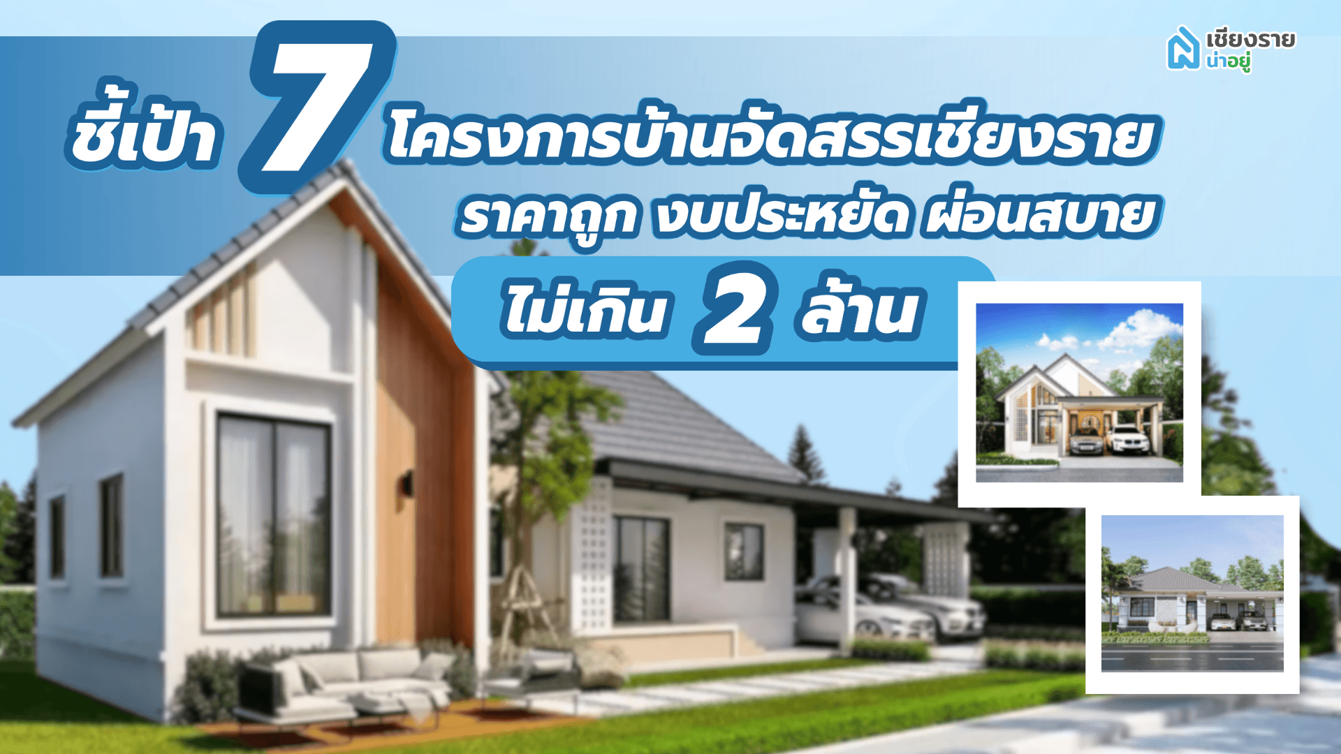 ชี้เป้า 7 โครงการบ้านจัดสรรเชียงราย ราคาถูก งบประหยัด ผ่อนสบาย ไม่เกิน 2 ล้าน