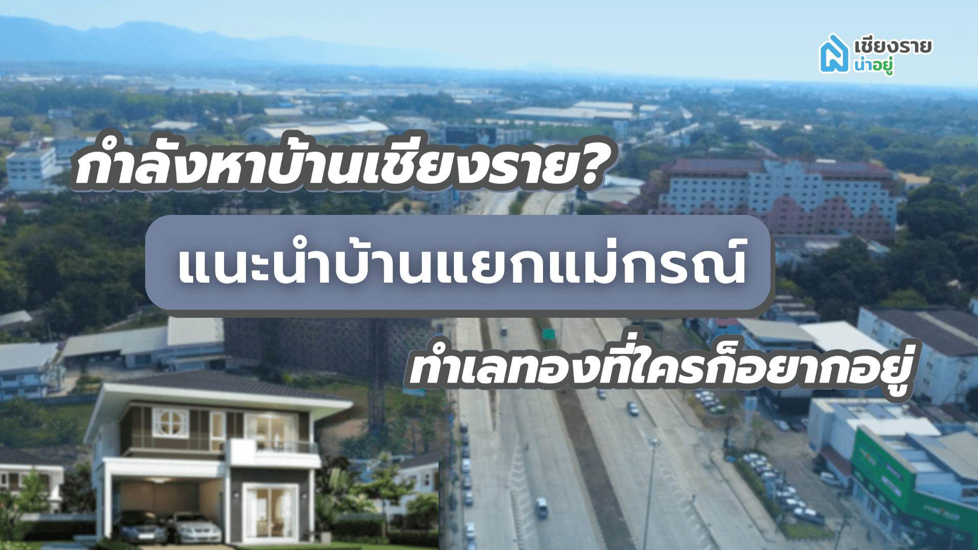 กำลังหาบ้านเชียงราย? แนะนำบ้านแยกแม่กรณ์ ทำเลทองที่ใครก็อยากอยู่