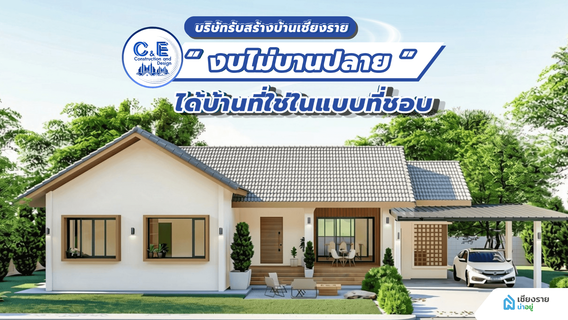 บริษัทรับสร้างบ้านเชียงราย งบไม่บานปลาย ได้บ้านที่ใช่ในแบบที่ชอบ