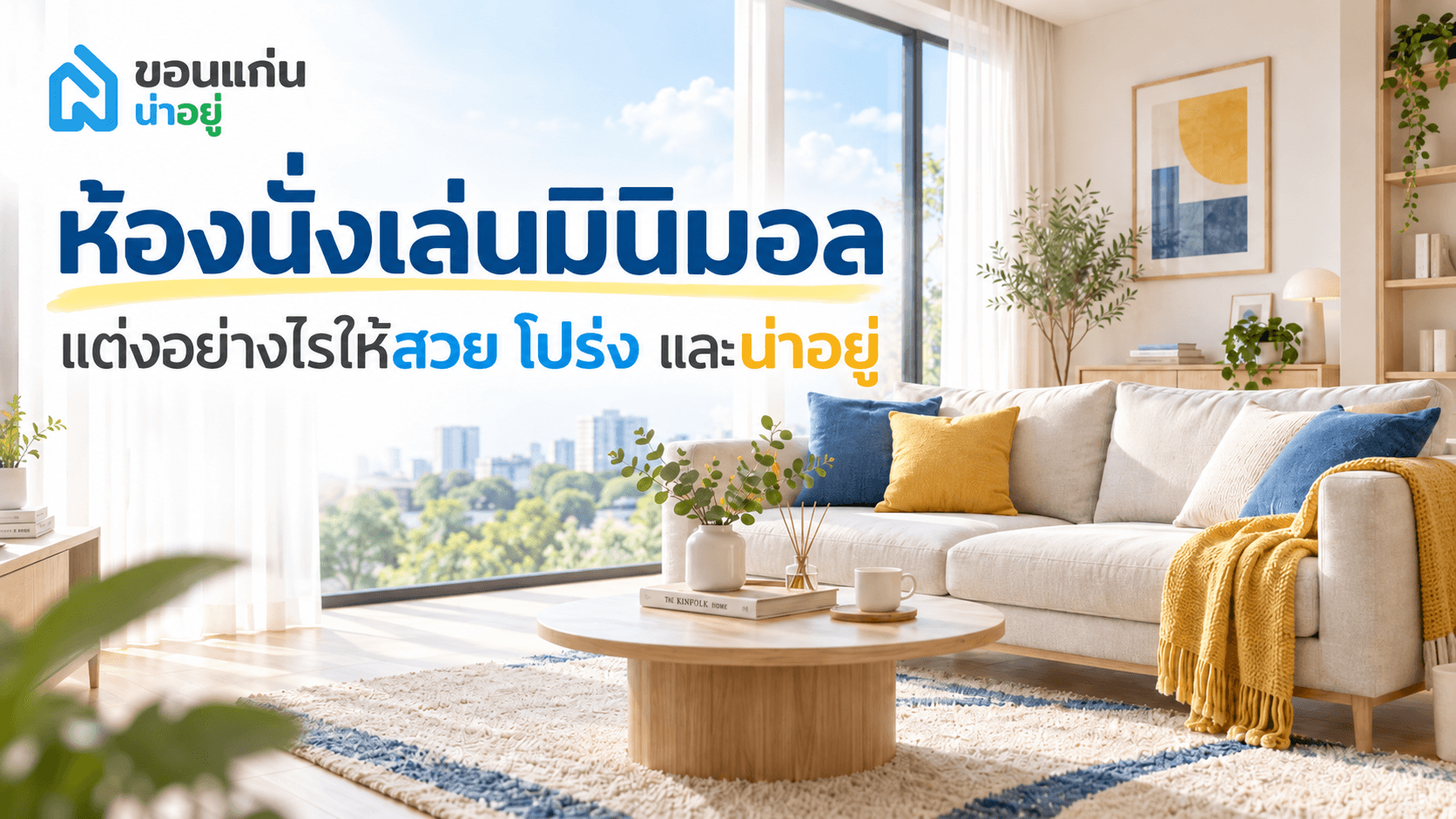 ห้องนั่งเล่นมินิมอล แต่งอย่างไรให้สวย โปร่ง และน่าอยู่