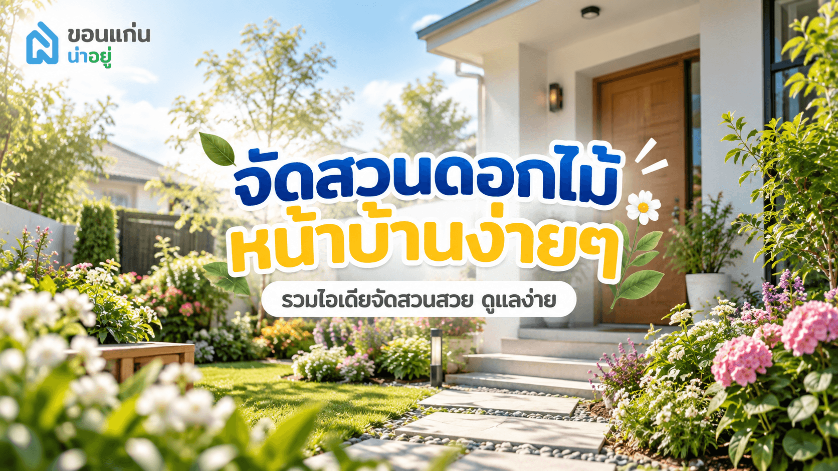 จัดสวนดอกไม้หน้าบ้านง่ายๆ เพิ่มความสดใสให้บ้านน่าอยู่