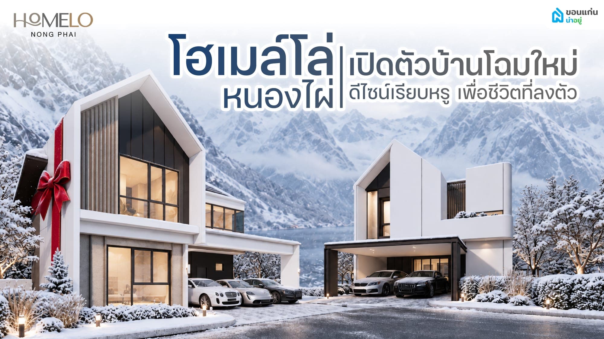 Homelo โฮเมล์โล่ หนองไผ่ เปิดตัวบ้าน New Series ดีไซน์ Modern Scandinavian เพื่อชีวิตที่ลงตัว