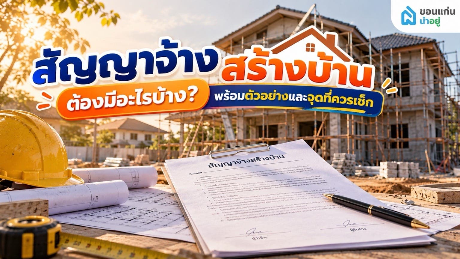 ตัวอย่างสัญญาจ้างสร้างบ้าน ต้องมีอะไรบ้าง? เช็กให้ครบก่อนเซ็นสัญญา