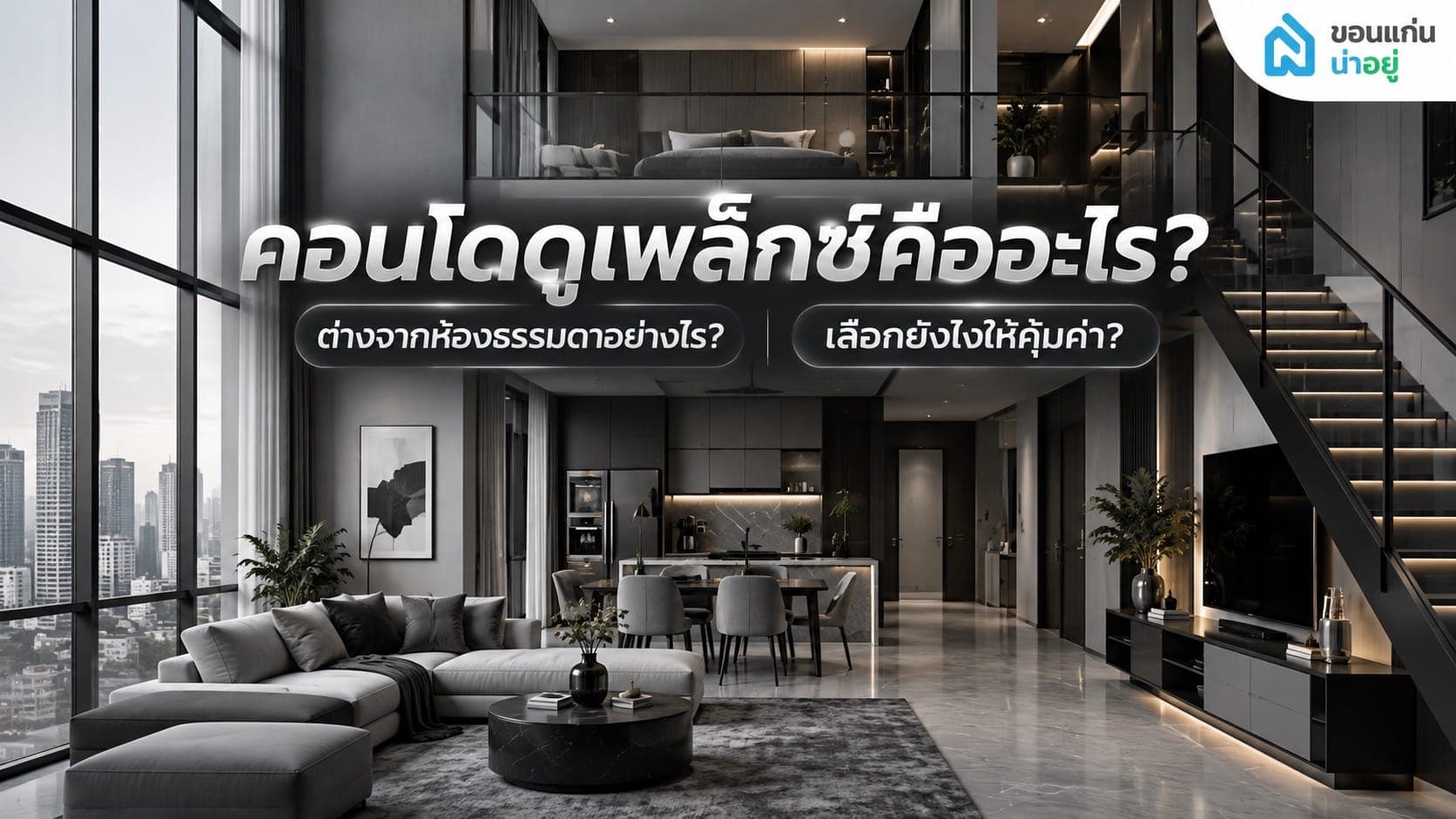 ทำไมที่อยู่อาศัยแบบห้องดูเพล็กซ์ถึงตอบโจทย์การใช้ชีวิตของคนรุ่นใหม่