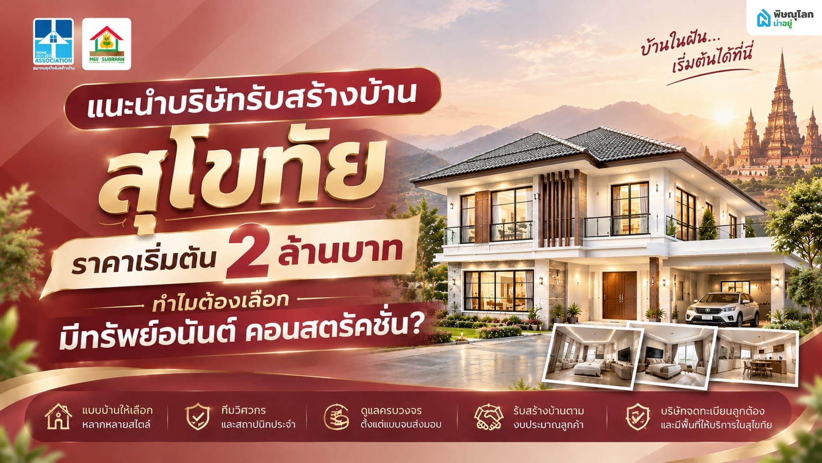 แนะนำบริษัทรับสร้างบ้านสุโขทัย ราคาเริ่มต้น 2 ล้านบาท ทำไมต้องเลือก มีทรัพย์อนันต์ คอนสตรัคชั่น?