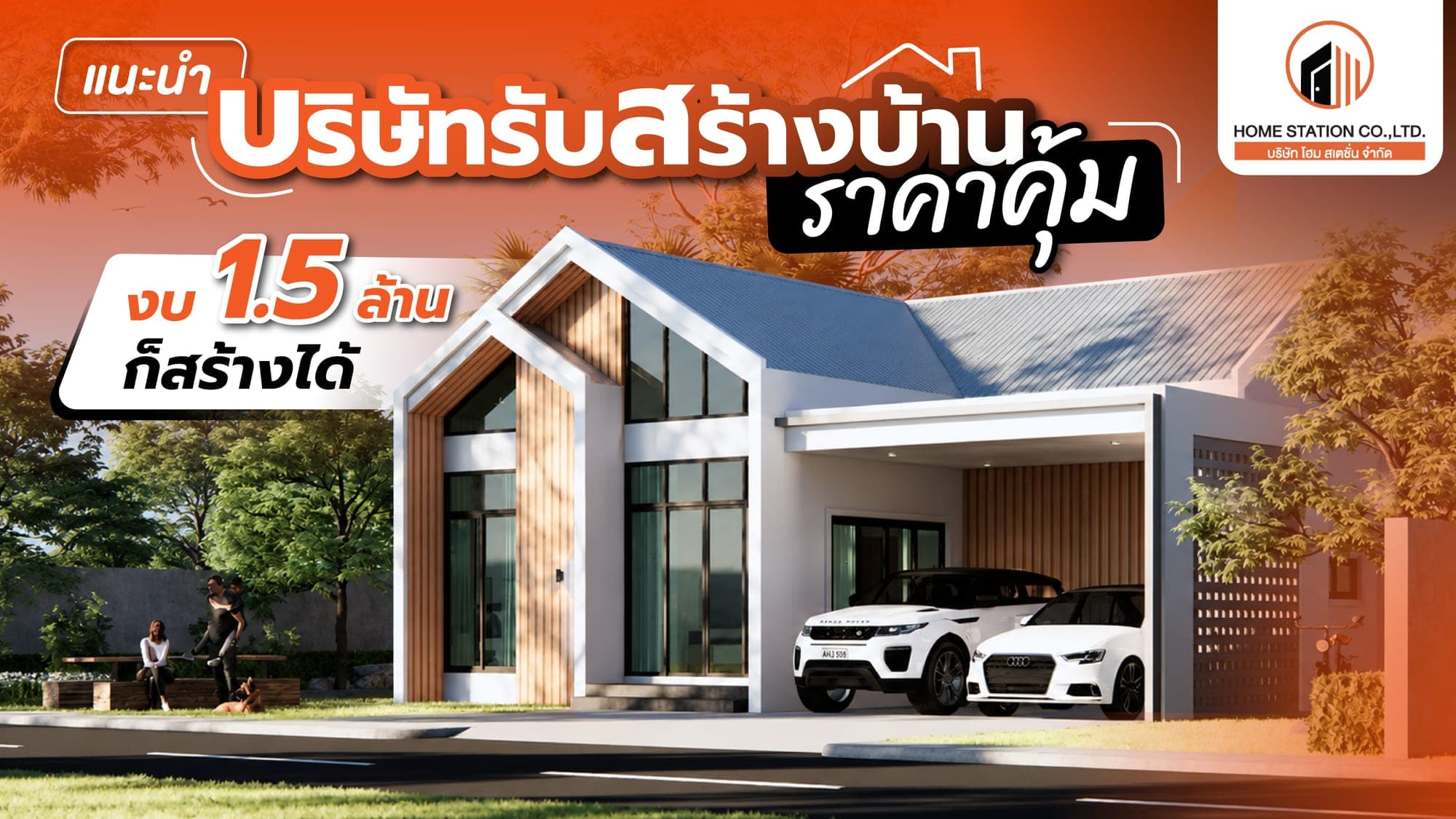มีเงิน 1.5 ล้านสร้างบ้านในอุบลได้ไหม? แนะนำบริษัทรับสร้างบ้านให้คุ้มงบ