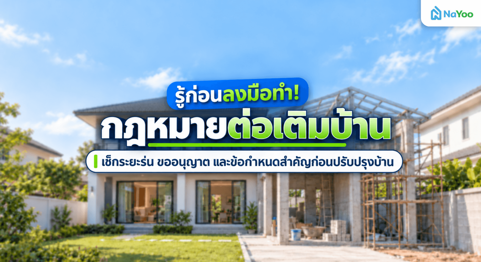 กฎหมายต่อเติมบ้านคืออะไร ทำไมควรศึกษาก่อน?