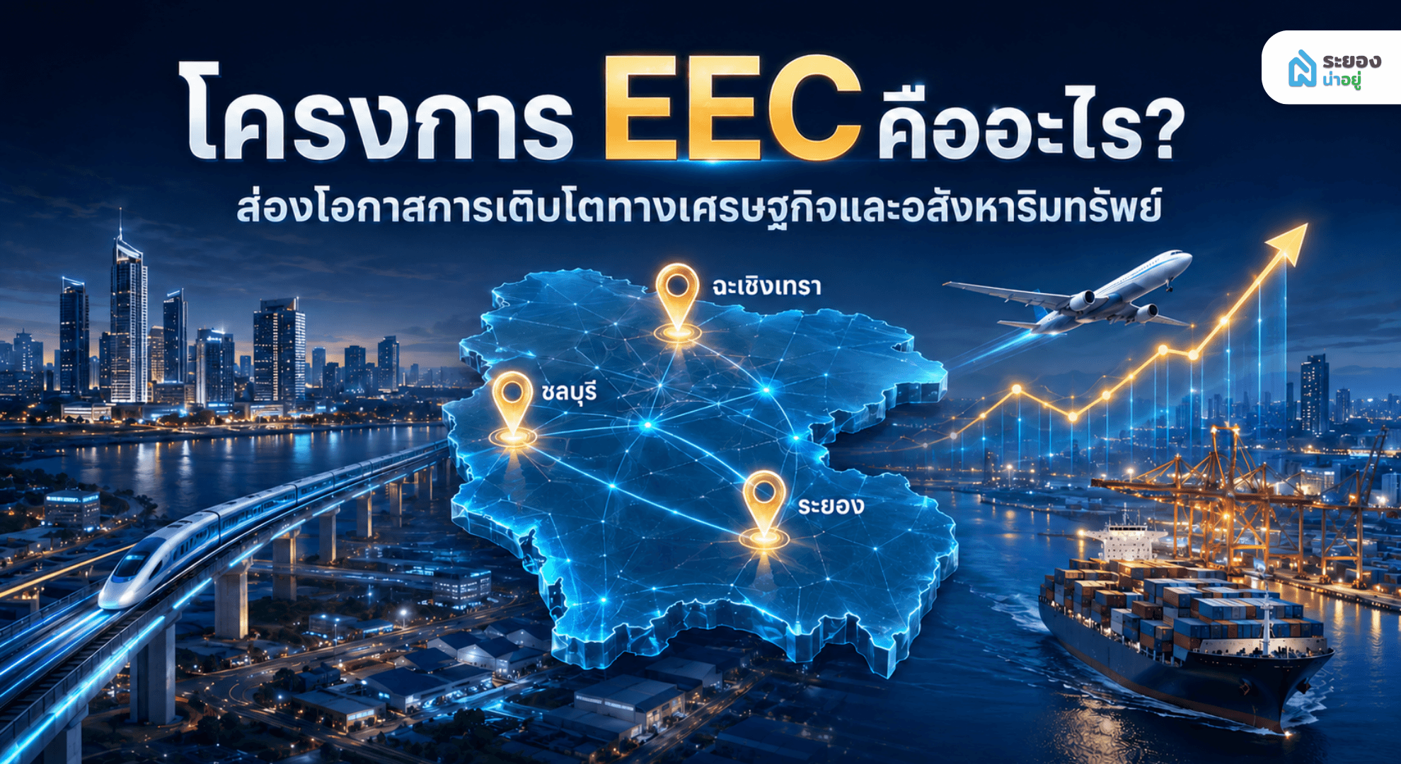 รู้จักโครงการพัฒนาระเบียงเศรษฐกิจภาคตะวันออกหรือ EEC คืออะไร?