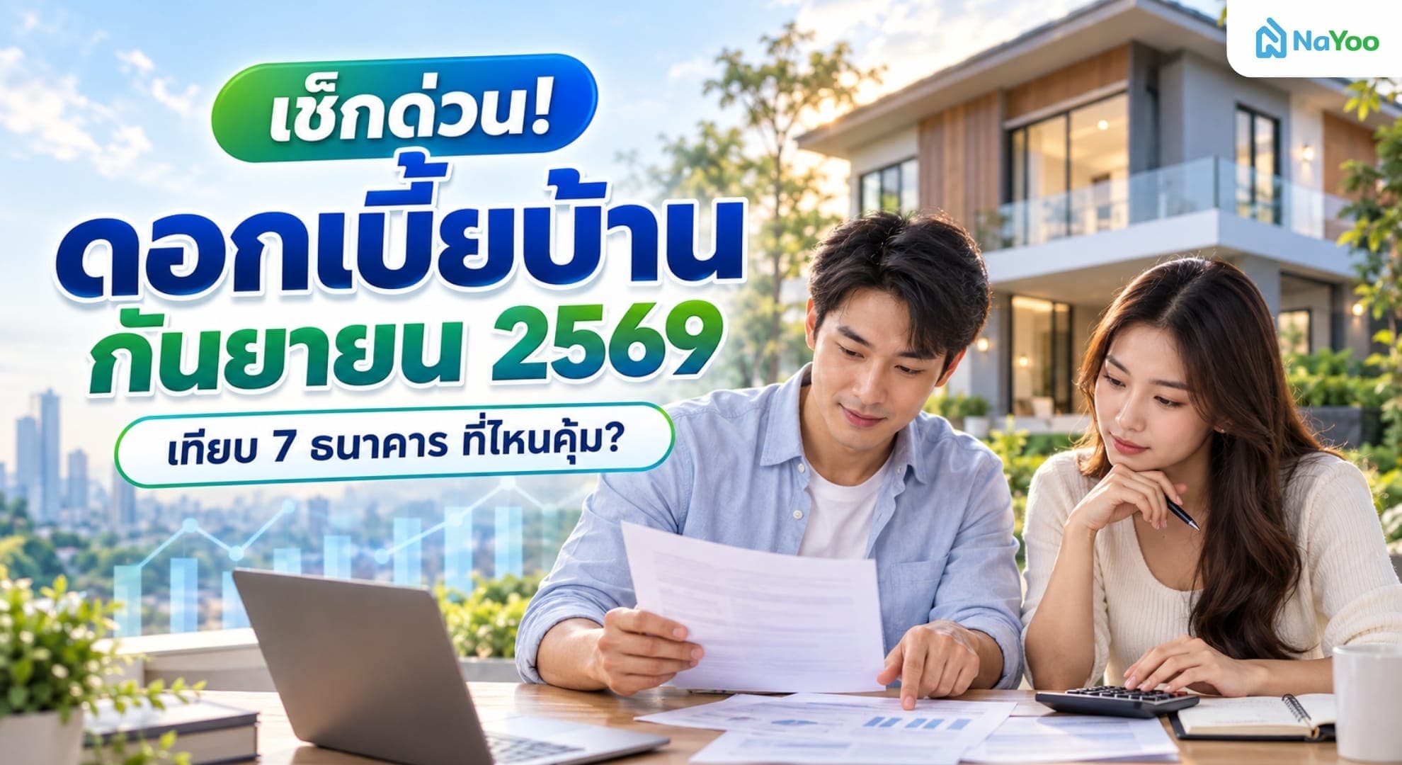 รวมดอกเบี้ยบ้านกันยายน 2569 ครบ 7 ธนาคาร ยื่นกู้ที่ไหนคุ้มที่สุด?