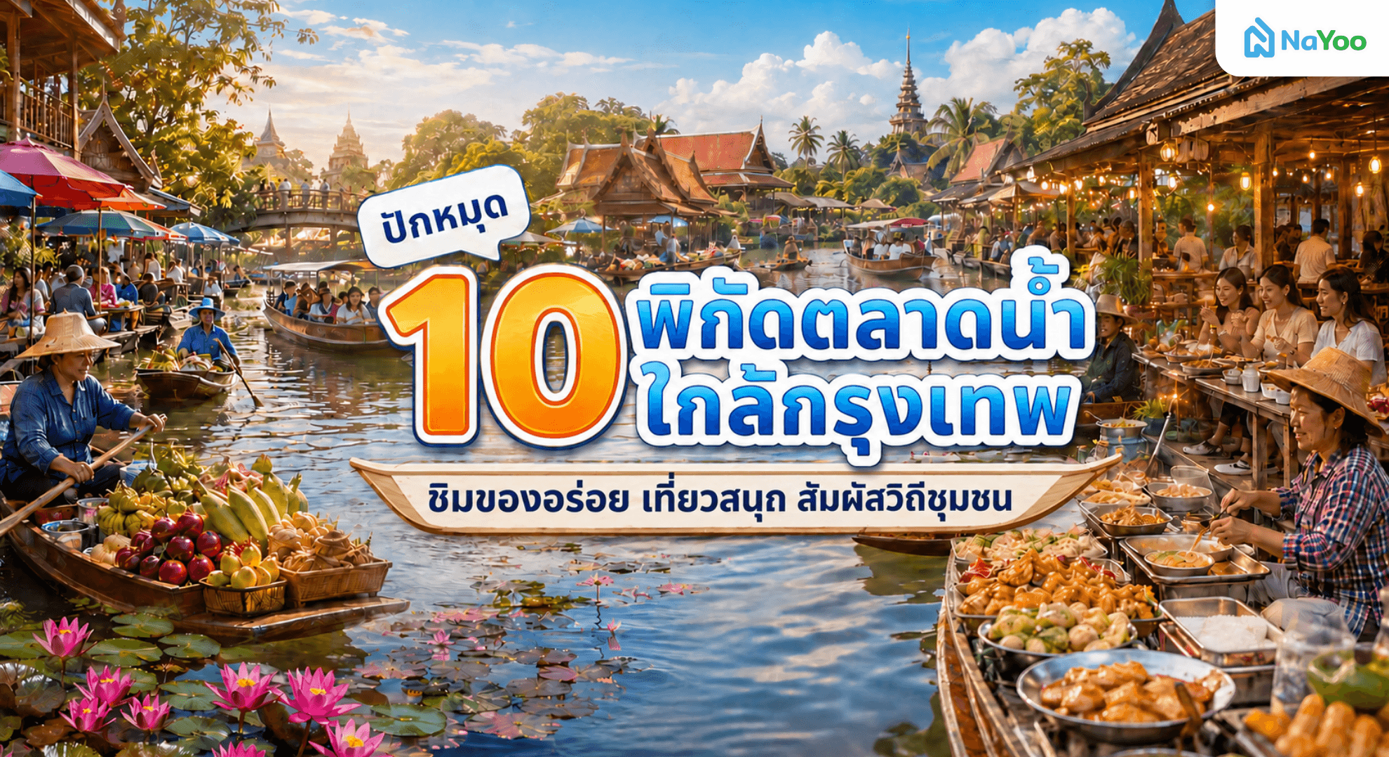ปักหมุด 10 ตลาดน้ำ ชิมของอร่อย เที่ยวสนุก