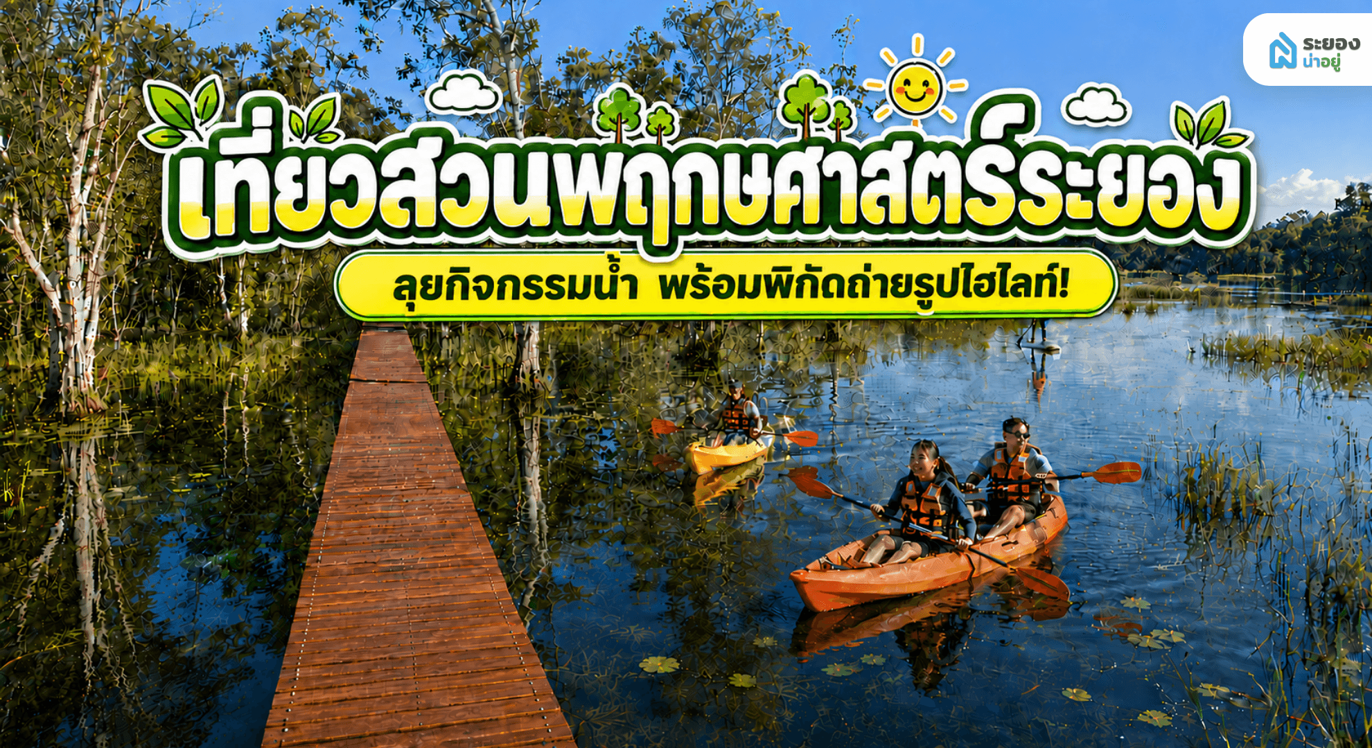 สวนพฤกษศาสตร์ระยองมีไฮไลท์ธรรมชาติอะไรบ้าง?