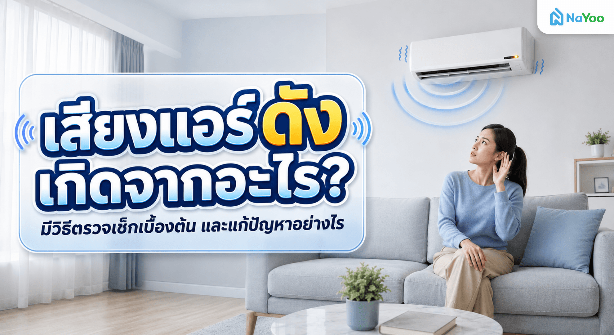 ปัญหาเสียงแอร์ดังผิดปกติส่งสัญญาณเตือนอะไรบ้าง