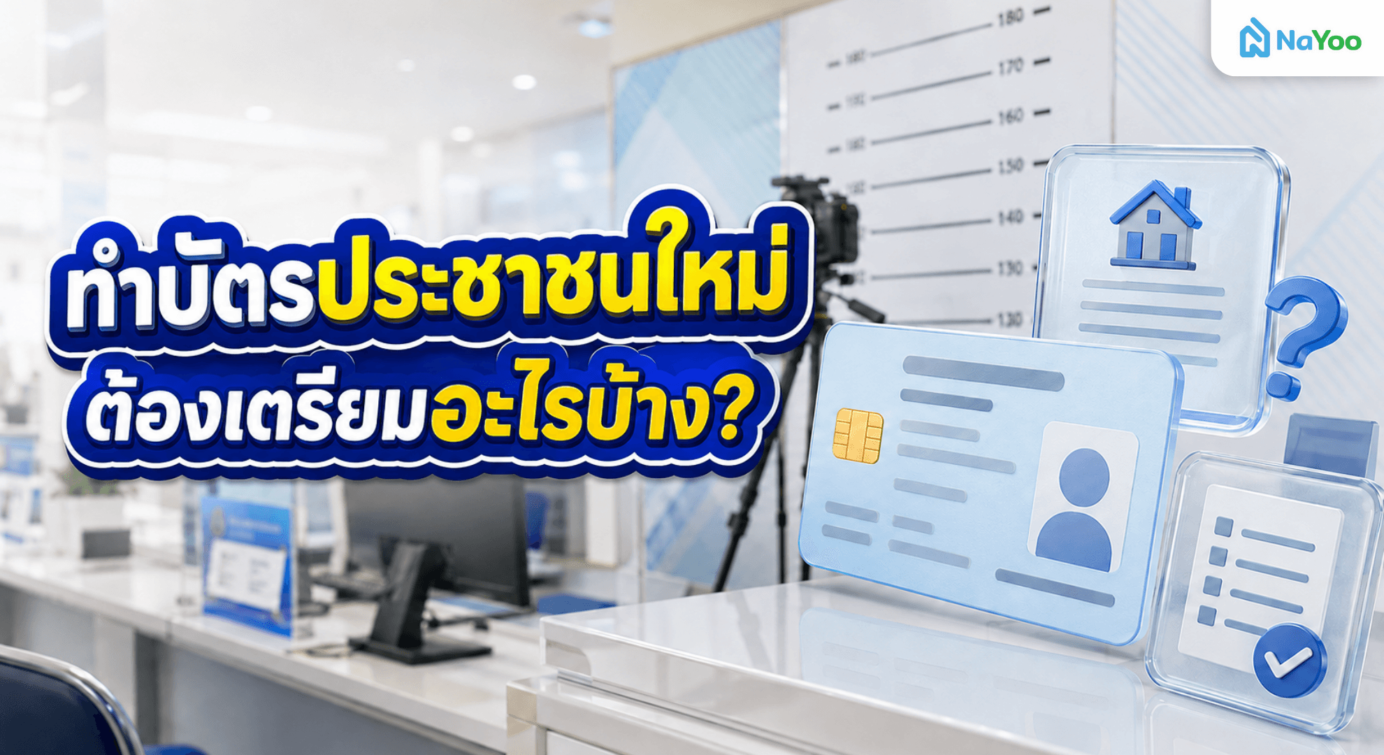 ต้องการเดินทางไปทำบัตรประชาชนใหม่ จะต้องเตรียมตัวอย่างไร