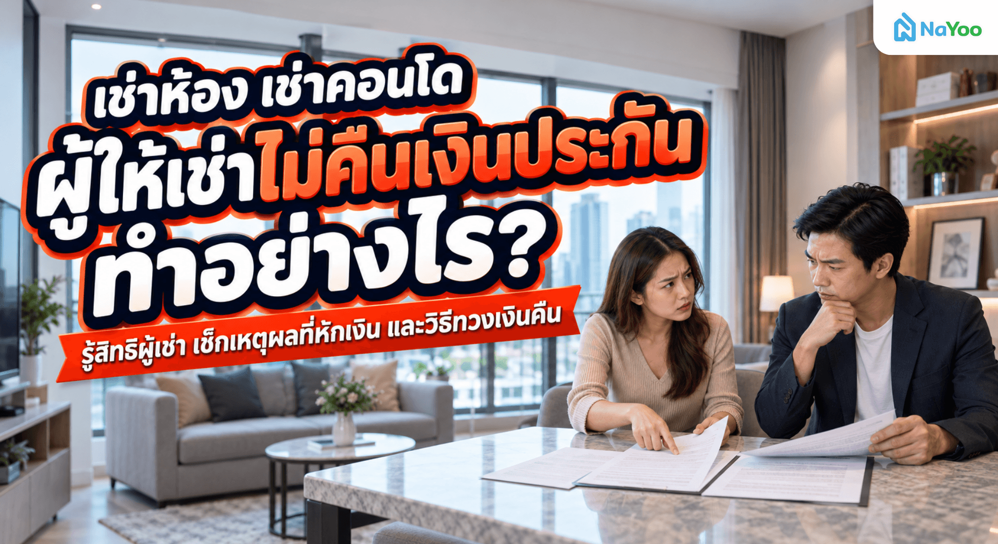 หมดสัญญาแล้วผู้ให้เช่าไม่คืนเงินประกัน ต้องทำอย่างไร