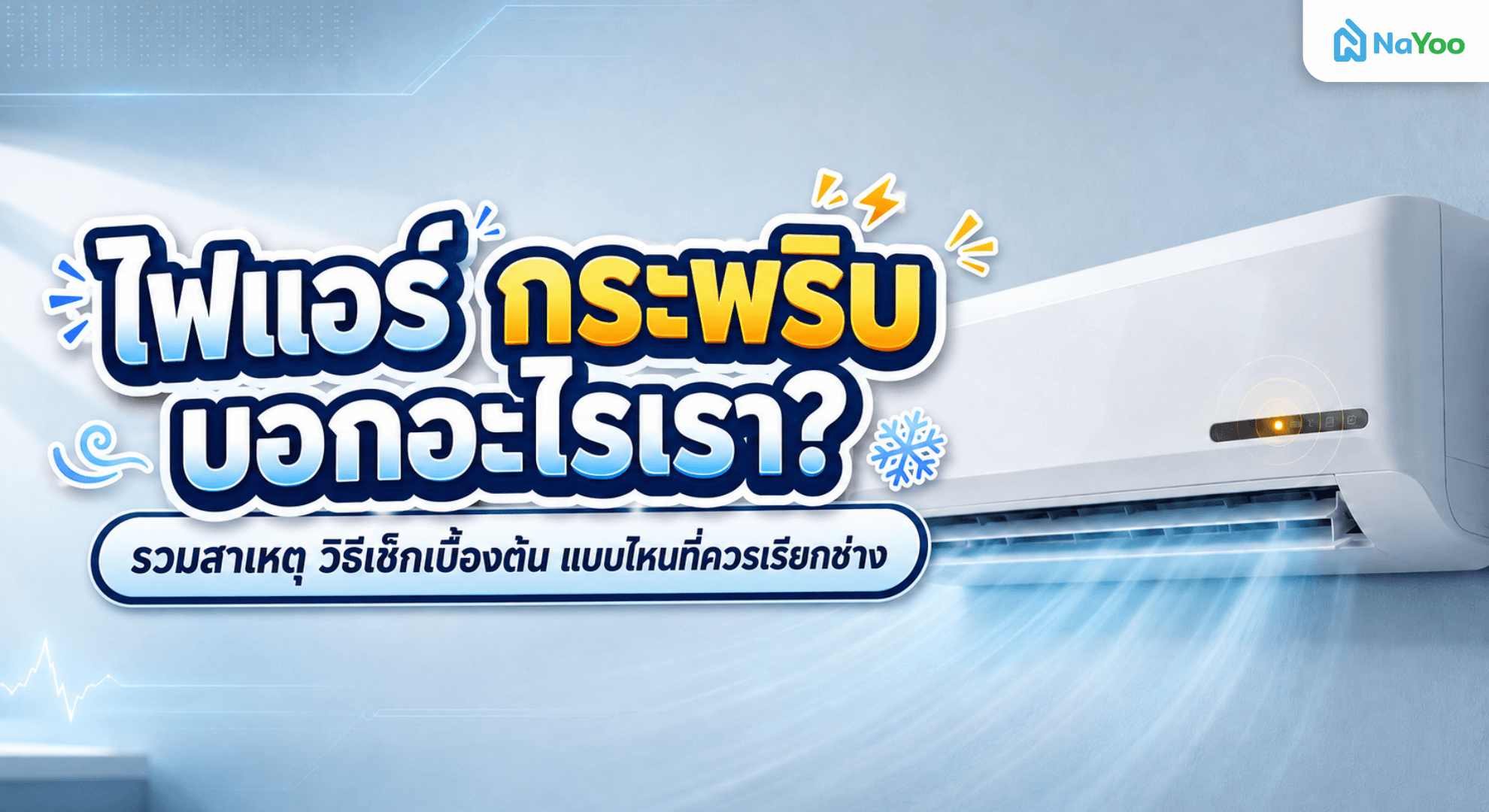 สัญญาณเตือนไฟแอร์กระพริบไม่หยุดบอกอะไรกับเราได้บ้าง