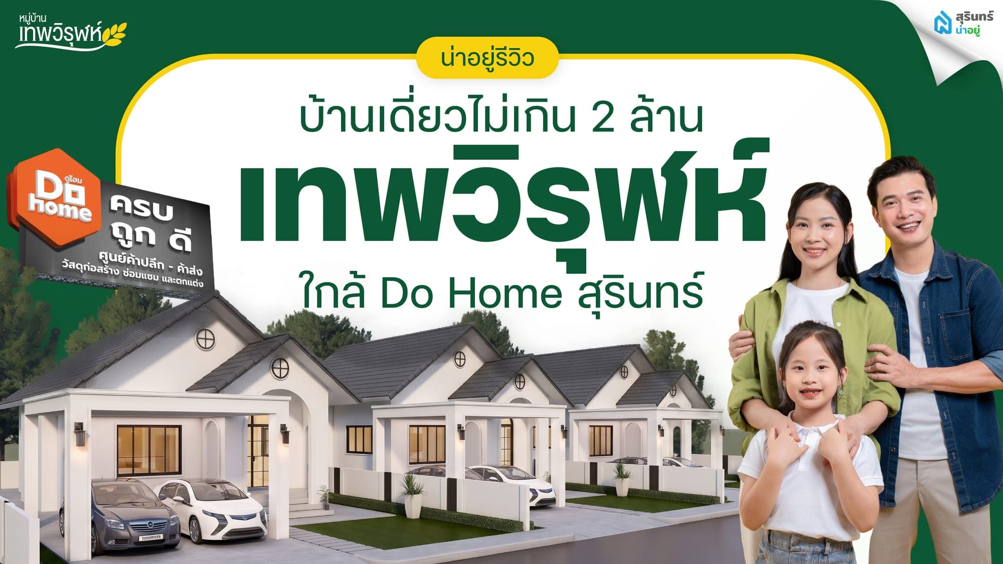 บ้านเดี่ยวราคาไม่เกิน 2 ล้าน ใกล้ Do Home สุรินทร์ มีที่ไหนน่าสนใจ?