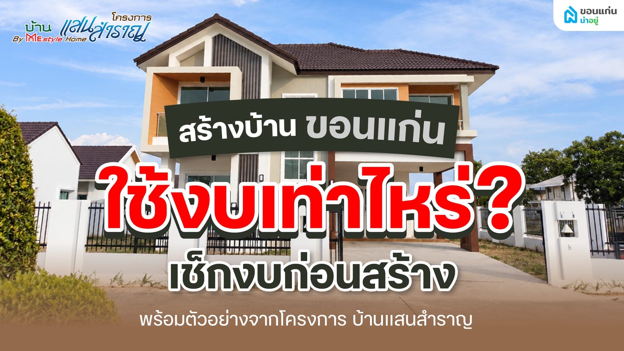 สร้างบ้านขอนแก่น ใช้งบเท่าไหร่? เทียบงบสร้างบ้านแต่ละระดับ พร้อมตัวอย่างบ้านจริง