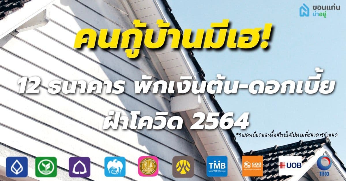 คนกู้บ้านมีเฮ พักเงินต้น-ดอกเบี้ย ปี64 (Part 2)