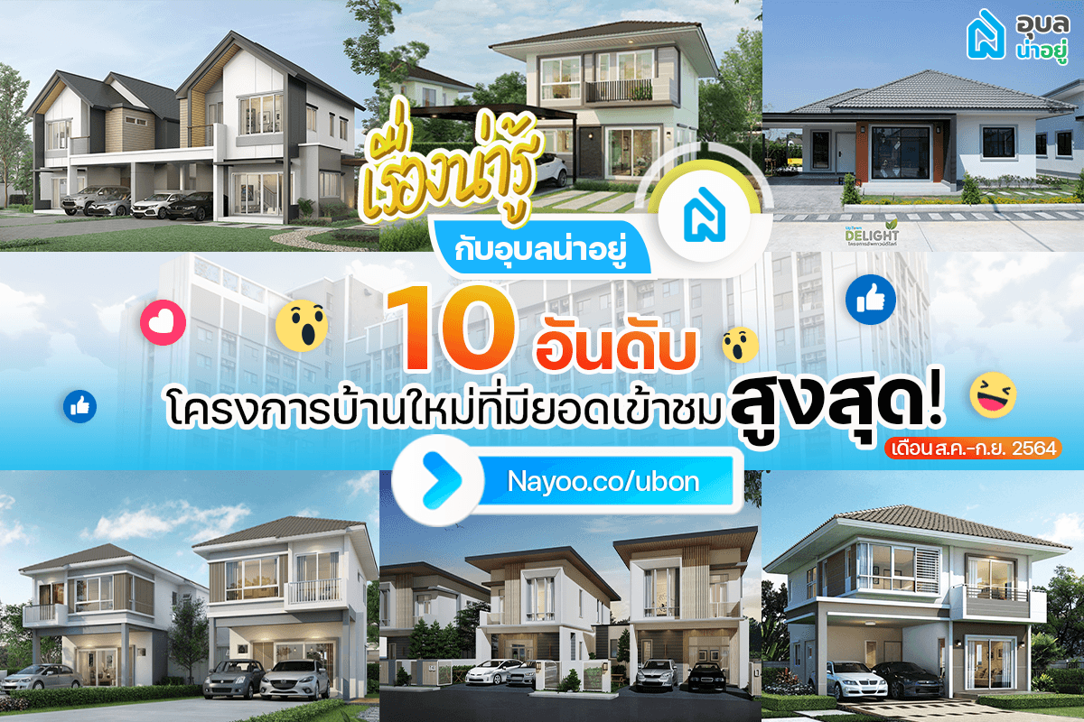 📣🏆 Top 10 บ้านใหม่ที่มียอดเข้าชมมากที่สุดใน "อุบลน่าอยู่" 🏠🎊