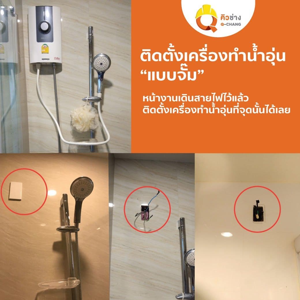 คิวช่าง ขอนแก่น :  บริการติดตั้งเครื่องทำน้ำอุ่น